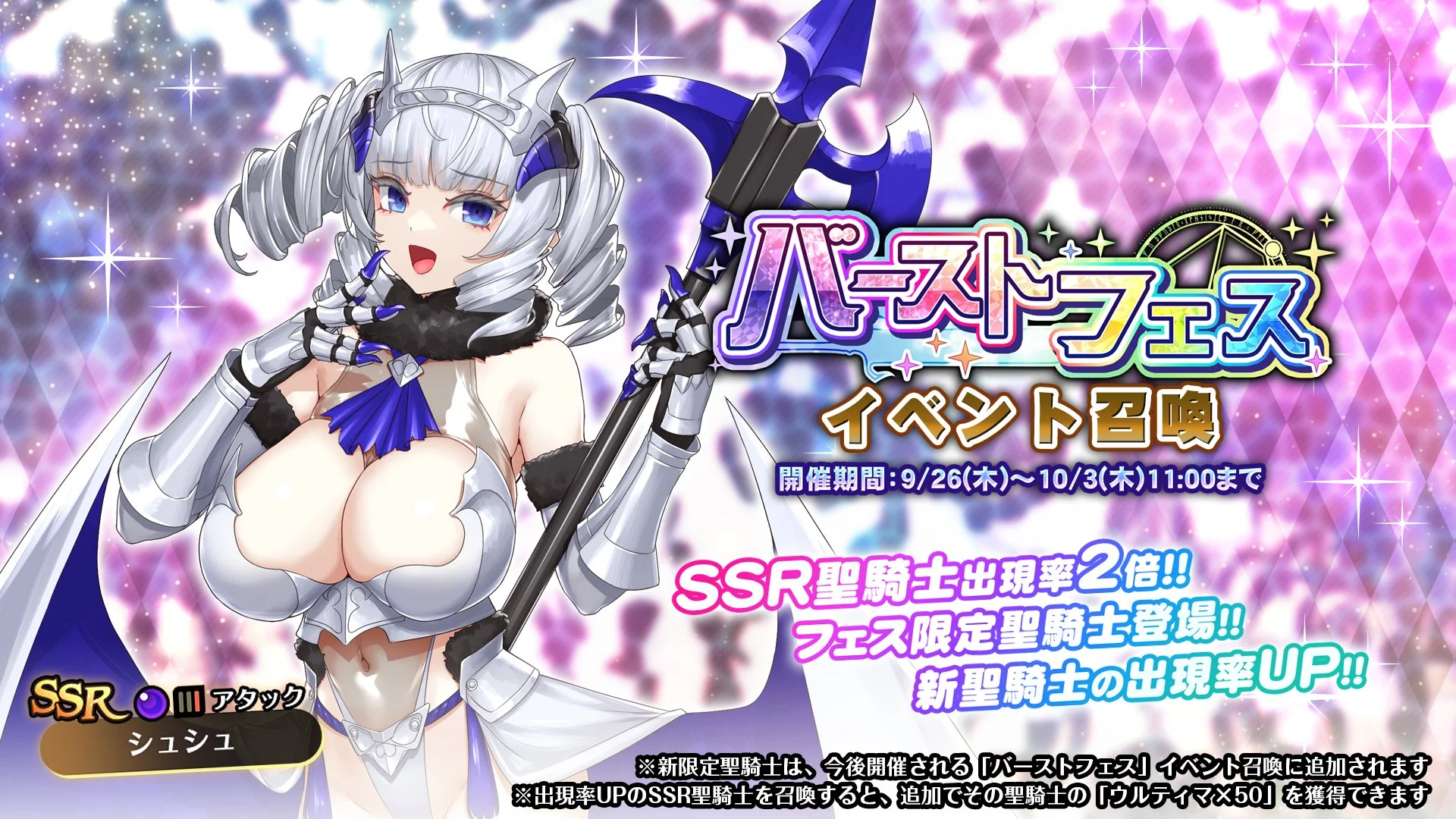 【召喚】 「バーストフェス」イベント召喚開催！ 新フェス限定SSR聖騎士「 シュシュ」の出現率UP！