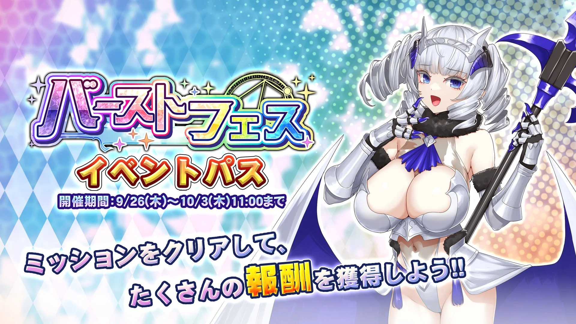 【パス】 「バーストフェス」イベントパス開催！ ミッションをクリアして、様々なアイテムをGET！