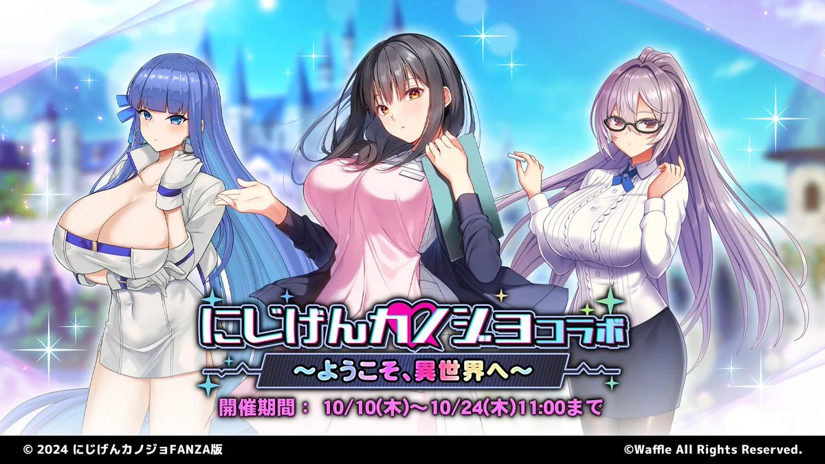 【イベント】 イベント「にじげんカノジョコラボ　～ようこそ、異世界へ～」開催！ イベントを進めて、限定SR聖騎士「如月レイナ」をGET！