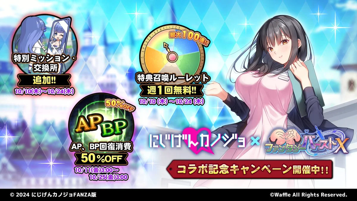 【キャンペーン】 × ＃巨乳ファンタジーバースト コラボ記念キャンペーン開催中！