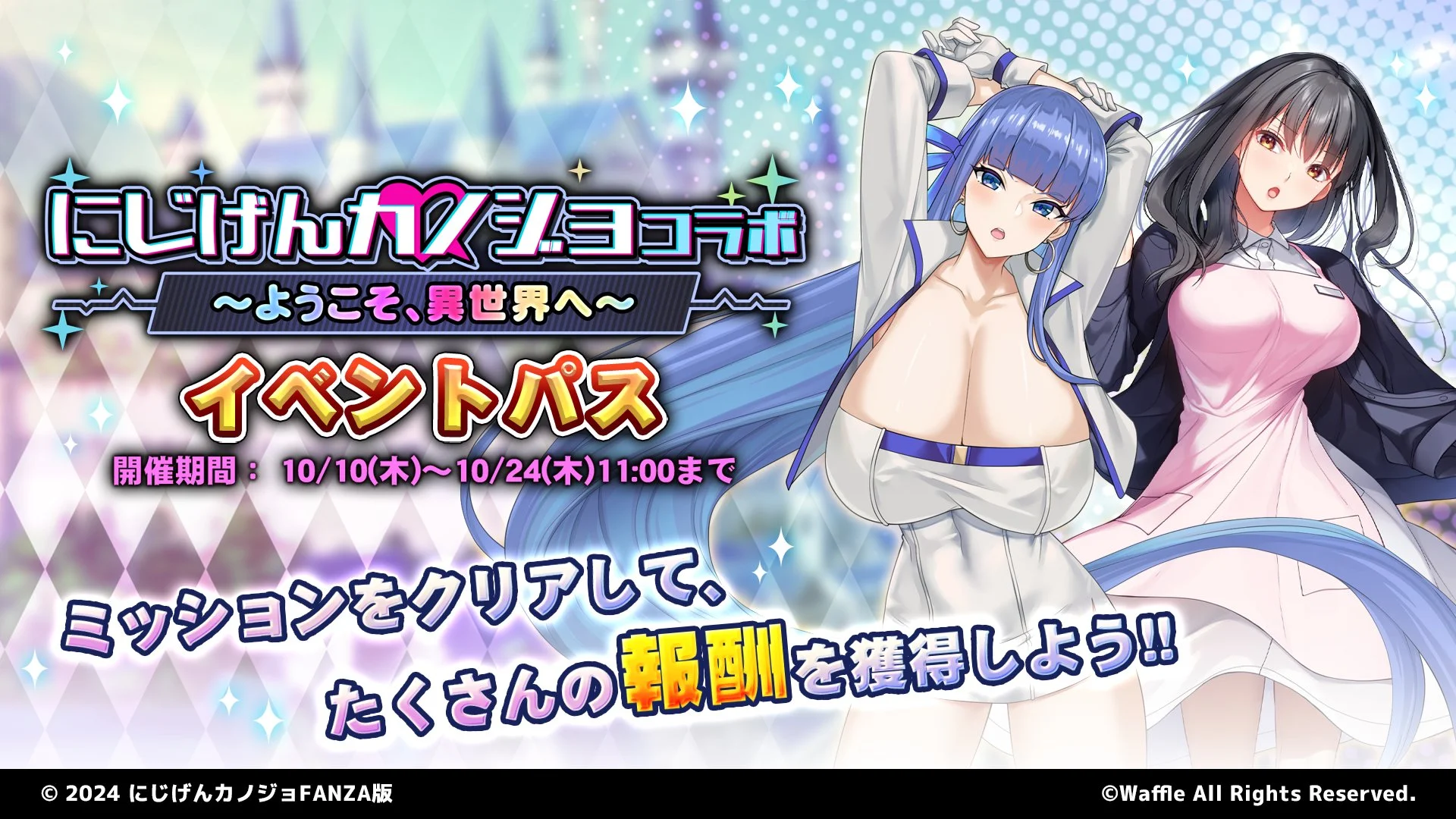 【パス】 「にじげんカノジョコラボ　～ようこそ、異世界へ～」イベントパス開催！ ミッションをクリアして、様々なアイテムをGET！
