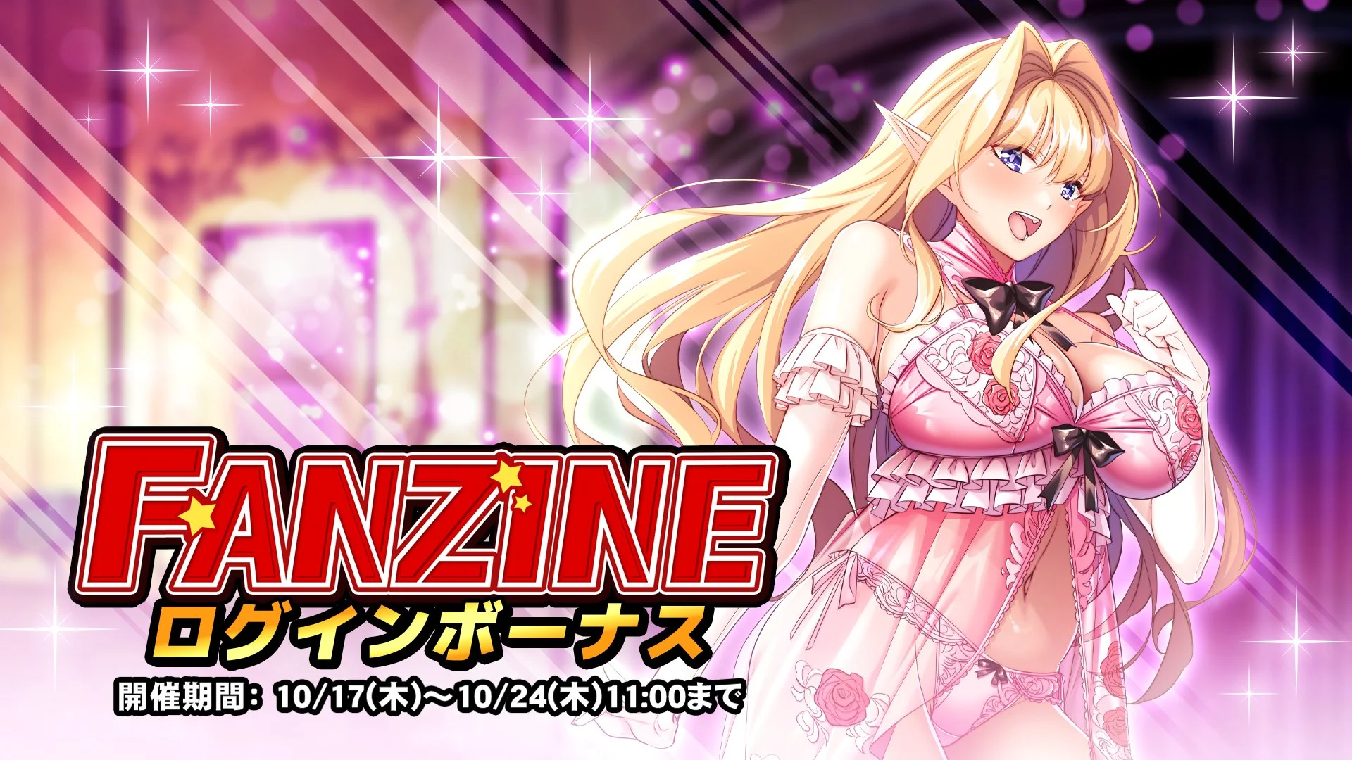 【ログインボーナス】 イベント「Fanzine」ログインボーナス開催！ 7日ログインして、晶石×1000や様々なアイテムをGET！