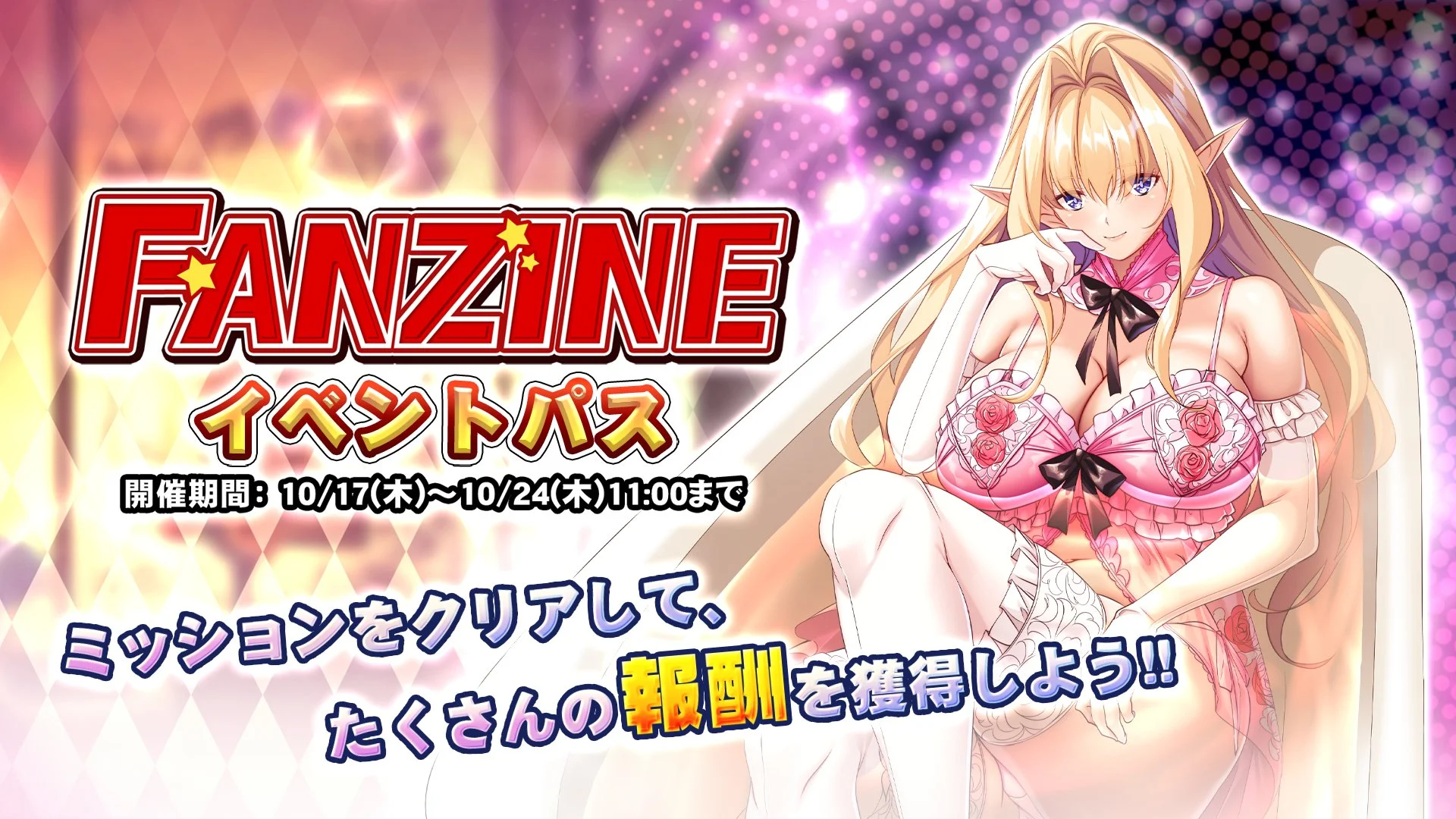 【パス】 イベント「Fanzine」イベントパス開催！ ミッションをクリアして、様々なアイテムをGET！