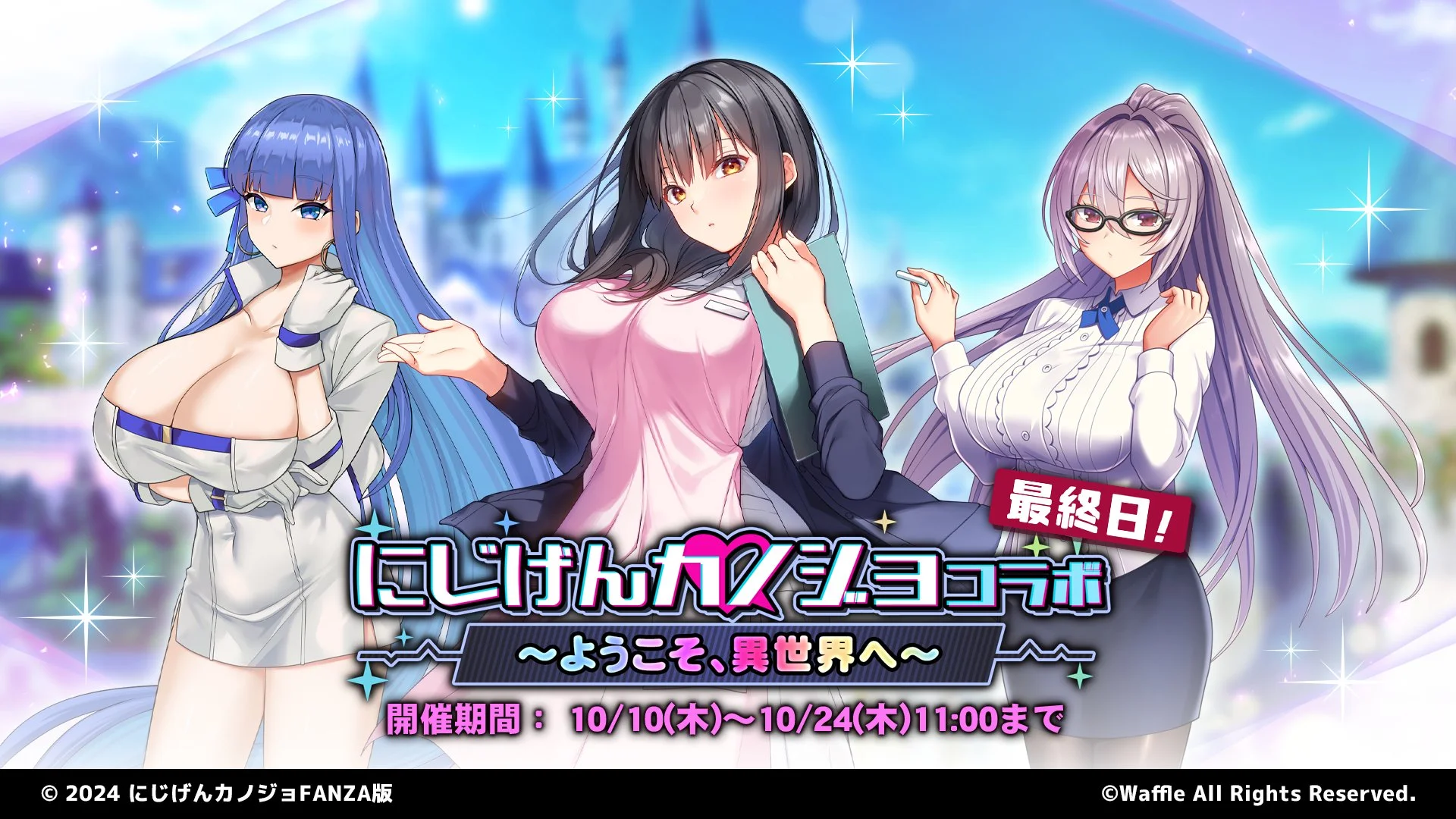 【イベント】 コラボイベント「にじげんカノジョコラボ　～ようこそ、異世界へ～」最終日！ コラボ限定SSR、SR聖騎士をGETできるチャンスをお見逃しなく！