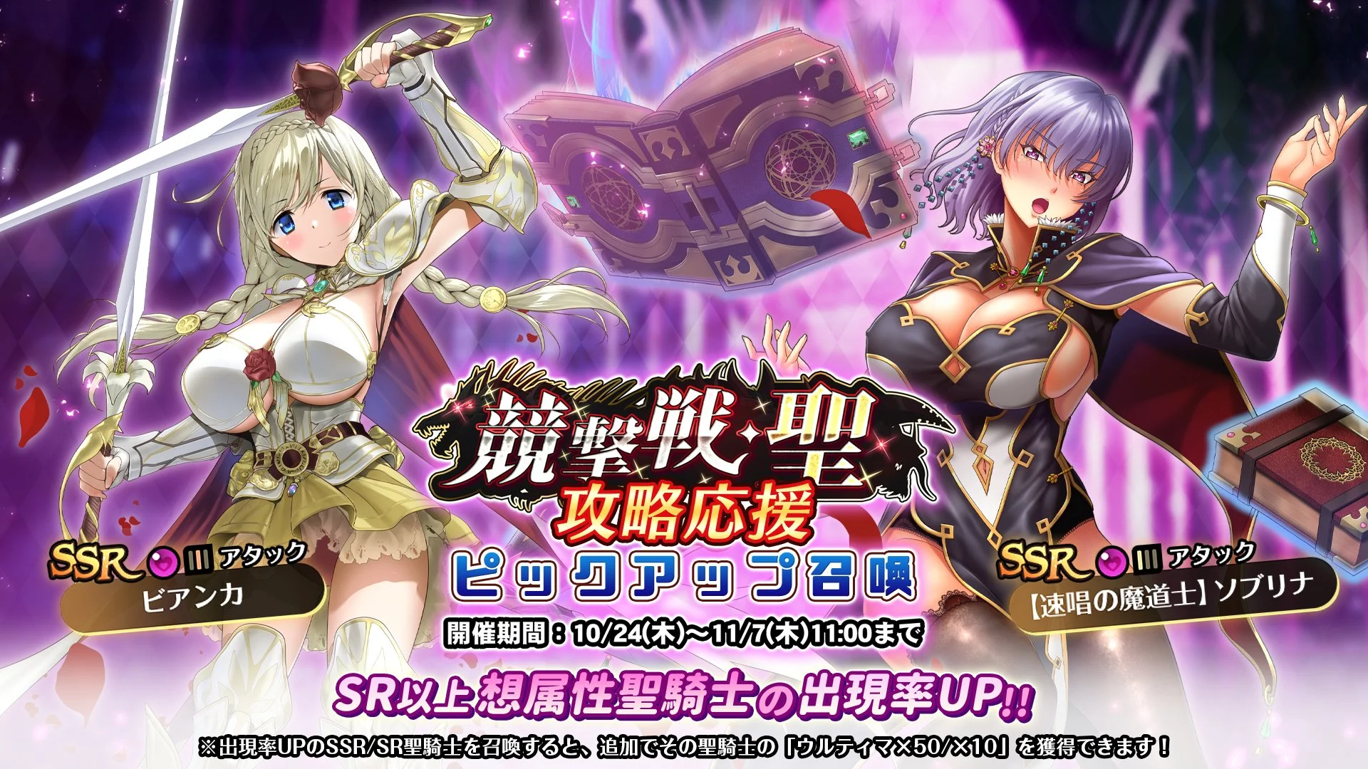 【召喚】 「競撃戦・聖」攻略応援ピックアップ召喚開催！ 競撃戦を有利に戦えるSR以上想属性聖騎士出現率UP！