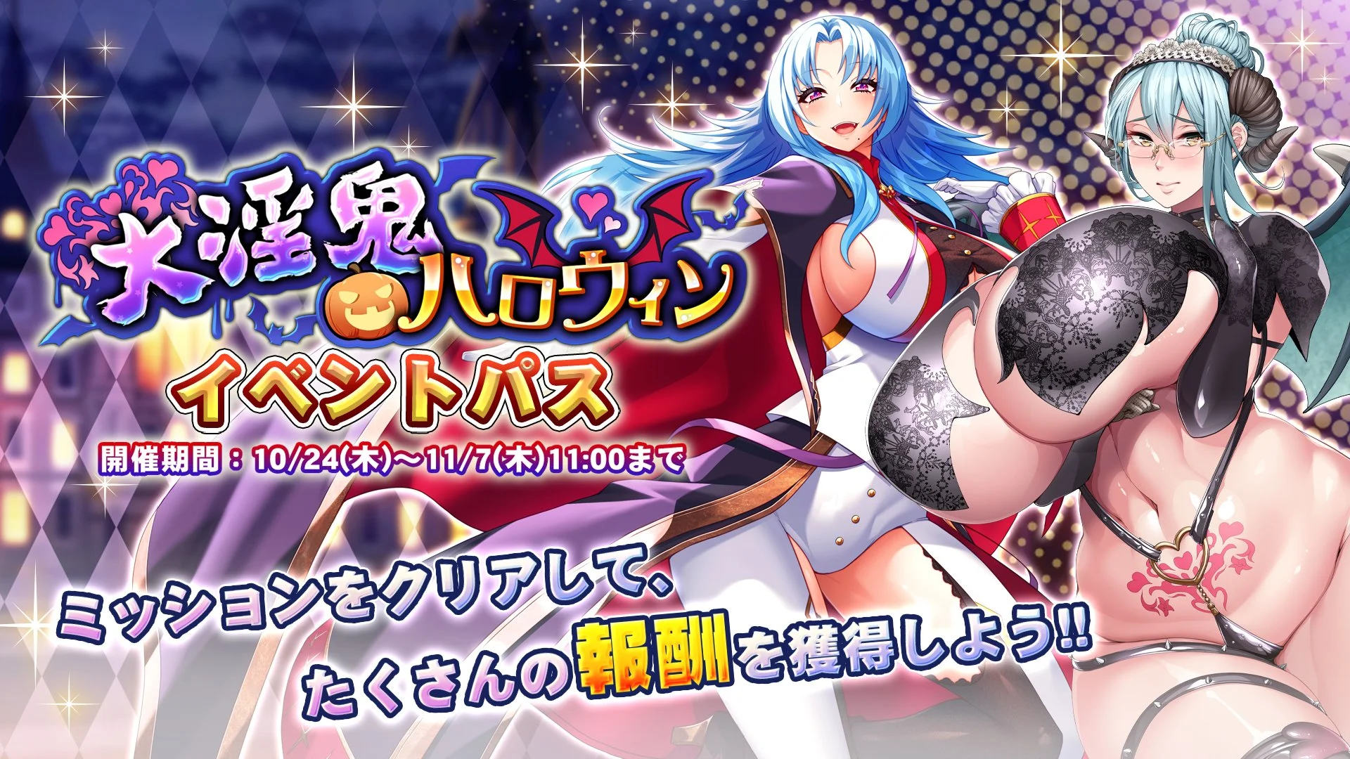 【パス】 イベント「大淫鬼ハロウィン」イベントパス開催！ ミッションをクリアして、様々なアイテムをGET！