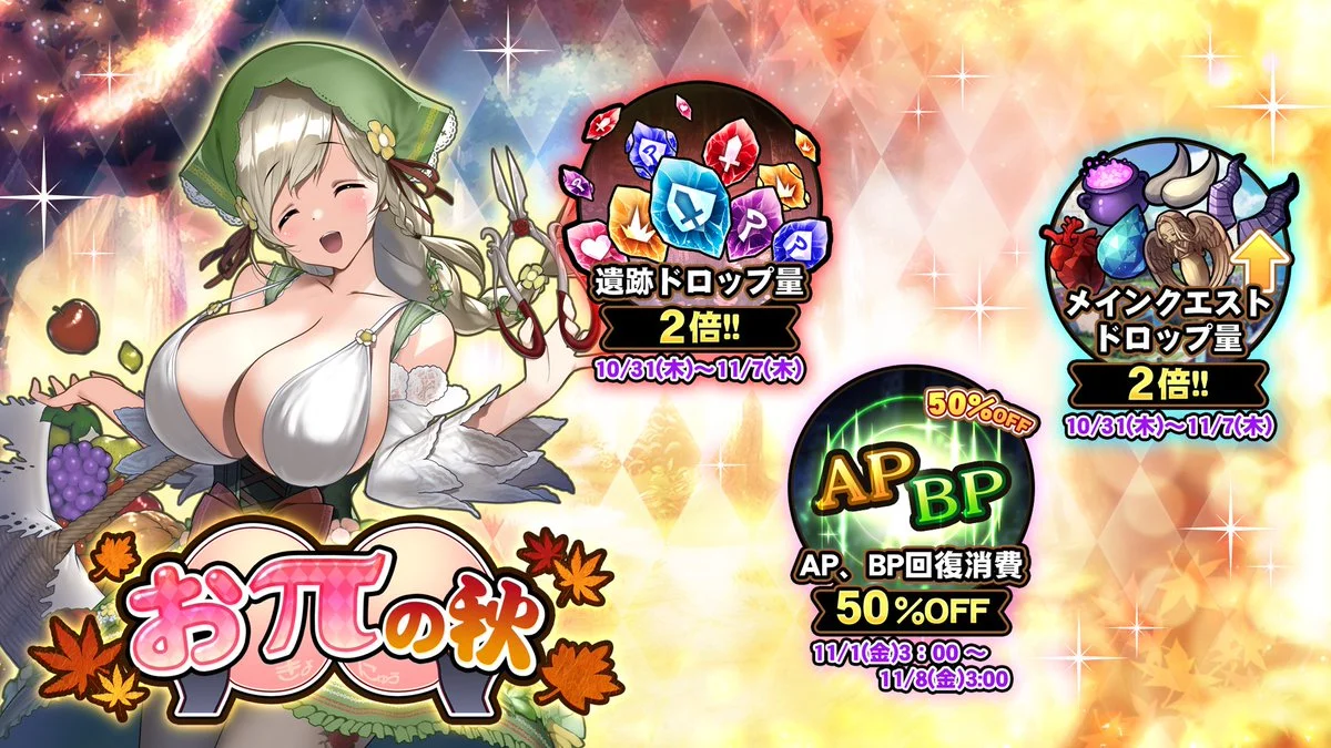 【キャンペーン】 「おπの秋」キャンペーン開催中！ 様々な豪華アイテムをGET!
