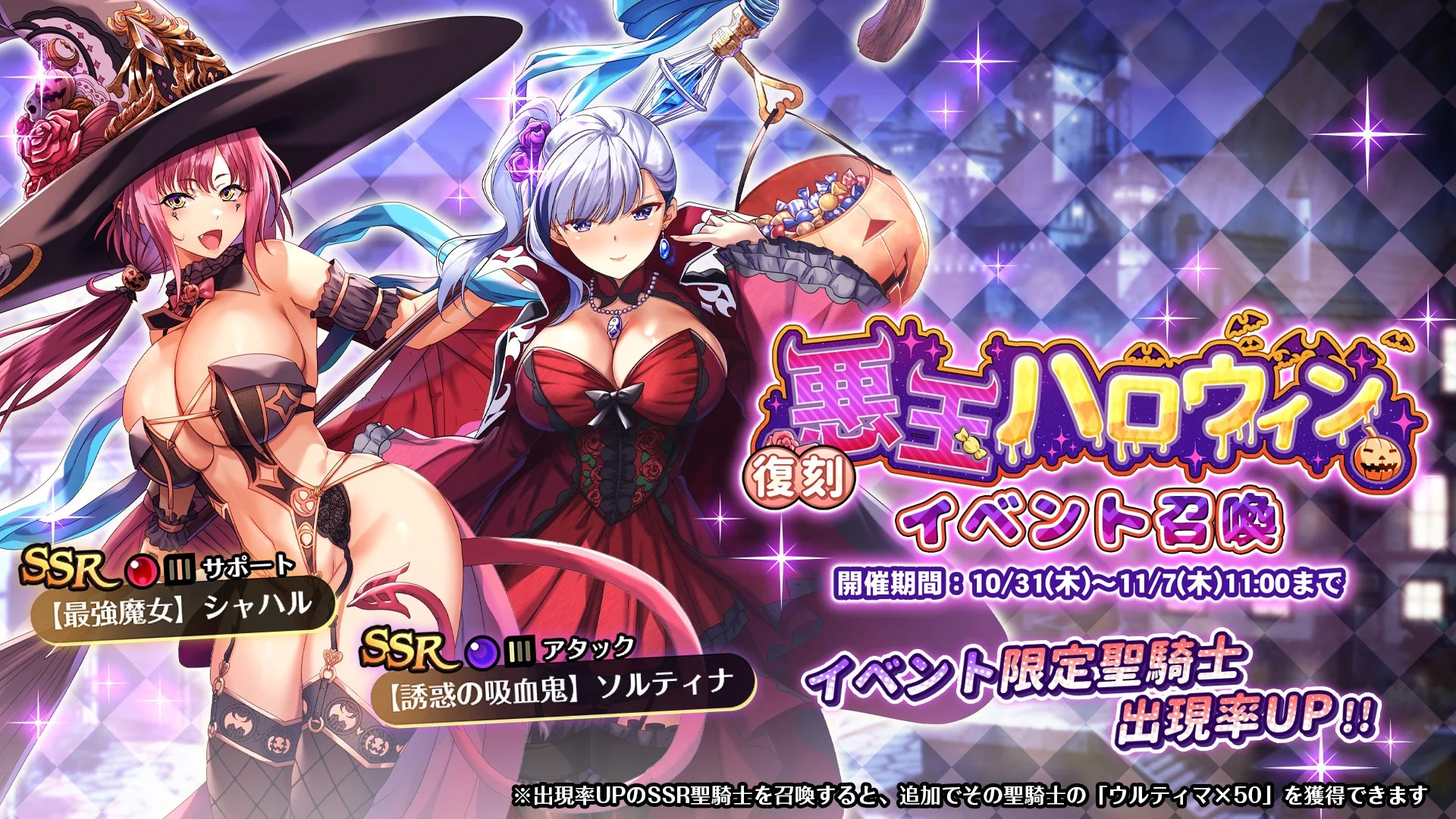 【召喚】 復刻ハロウィンイベント「悪玉ハロウィン」イベント召喚開催！ SSR聖騎士「【最強魔女】シャハル」、「【誘惑の吸血鬼】ソルティナ」の出現率UP！