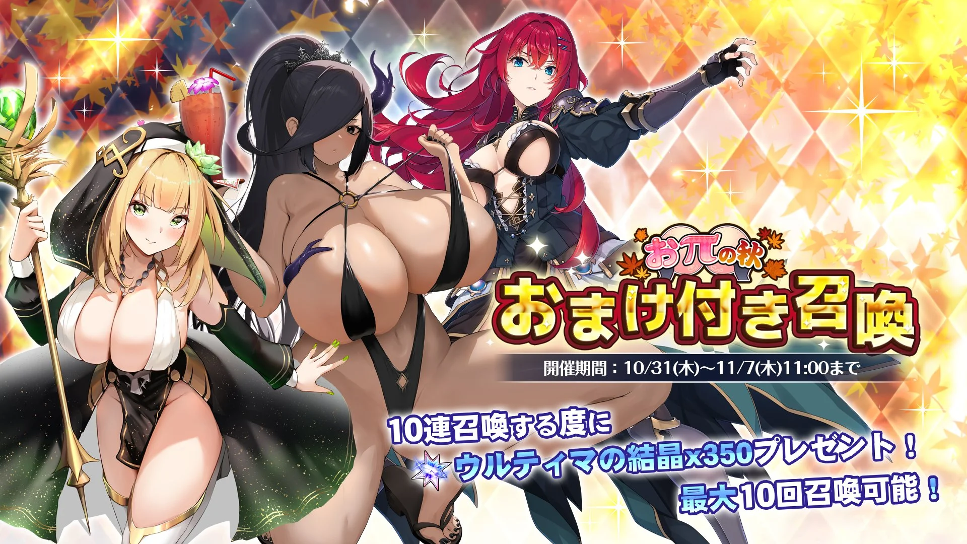 【召喚】 【おπの秋】おまけ付き召喚開催！ 10連召喚をするたびに、おまけして「ウルティマの結晶×350」を獲得できる！