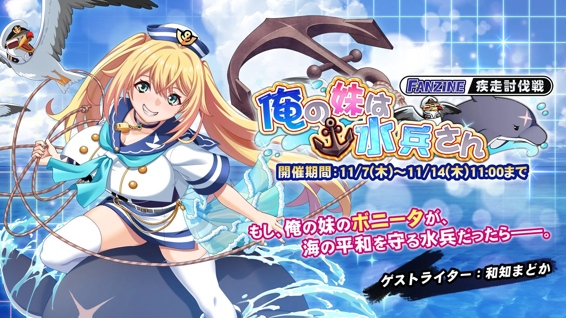【イベント】 新イベント疾走討伐戦「俺の妹は水兵さん」開催！ 敵をより早く討伐して、ランキング上位を目指そう！