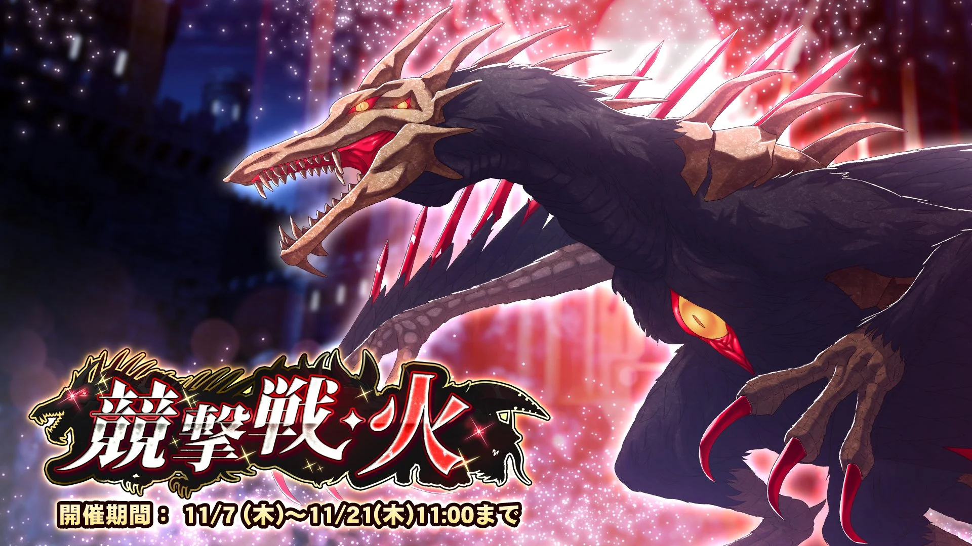 【期間挑戦】 期間挑戦「競撃戦・火」開催！ より大きいダメージを敵に与えて、ランキング上位を目指そう！