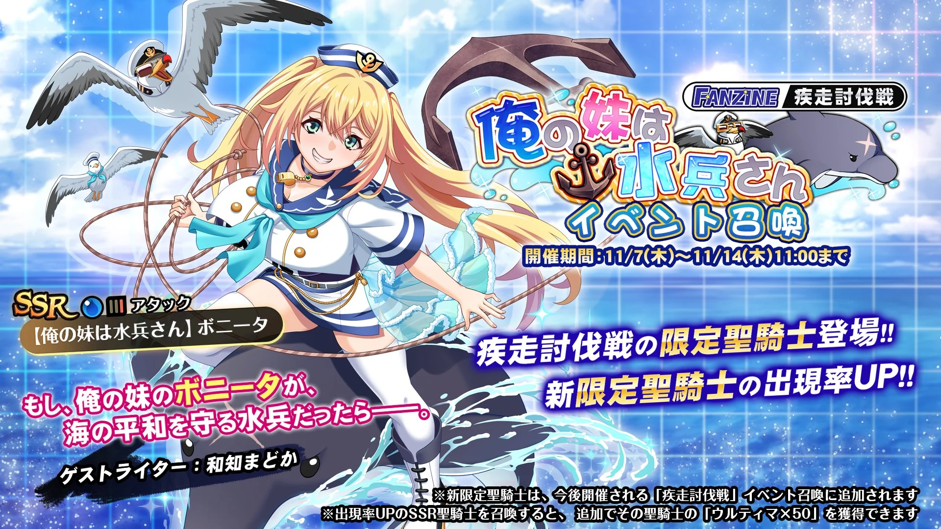 【召喚】 新イベント疾走討伐戦「俺の妹は水兵さん」イベント召喚開催！ 新限定SSR聖騎士「【俺の妹は水兵さん】ボニータ」の出現率UP！