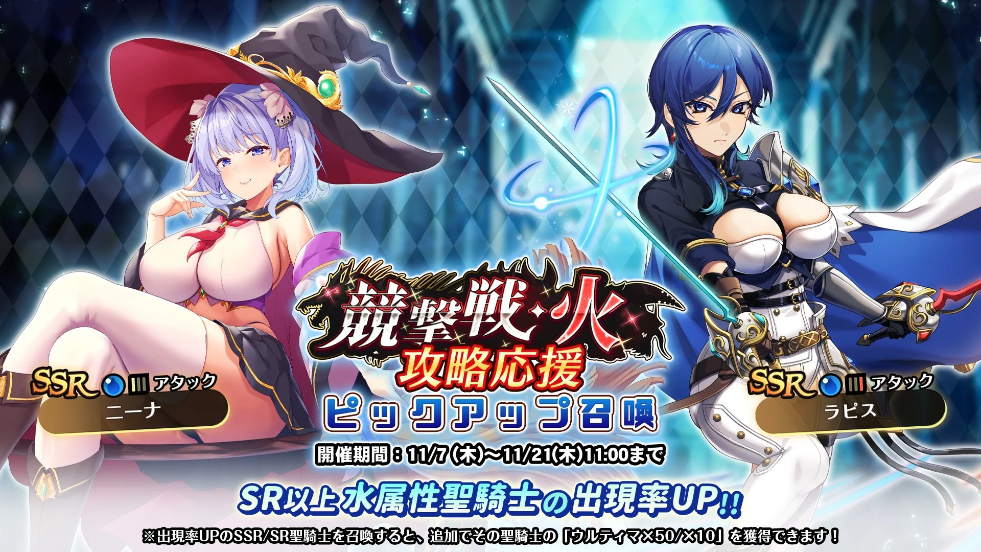 【召喚】 「競撃戦・火」攻略応援ピックアップ召喚開催！ 競撃戦を有利に戦えるSR以上水属性聖騎士出現率UP！