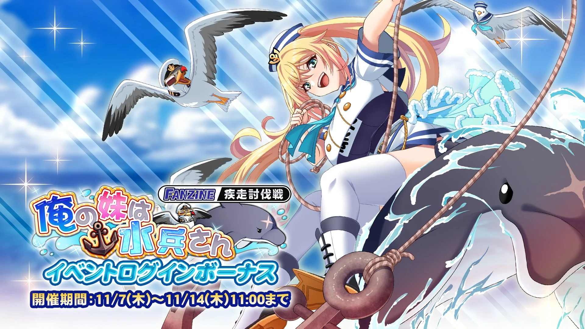 【ログインボーナス】 新イベント疾走討伐戦「俺の妹は水兵さん」イベントログインボーナス開催！ 7日ログインして、晶石×1000や様々なアイテムをGET！
