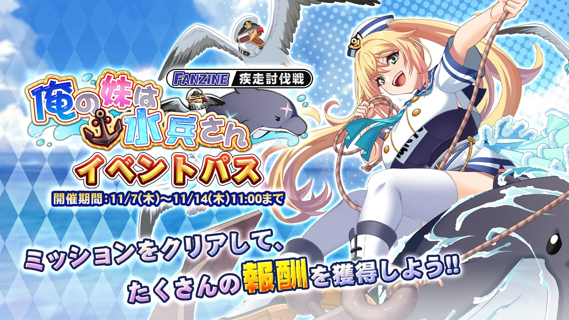 【パス】 新イベント疾走討伐戦「俺の妹は水兵さん」イベントパス開催！ ミッションをクリアして、様々なアイテムをGET！