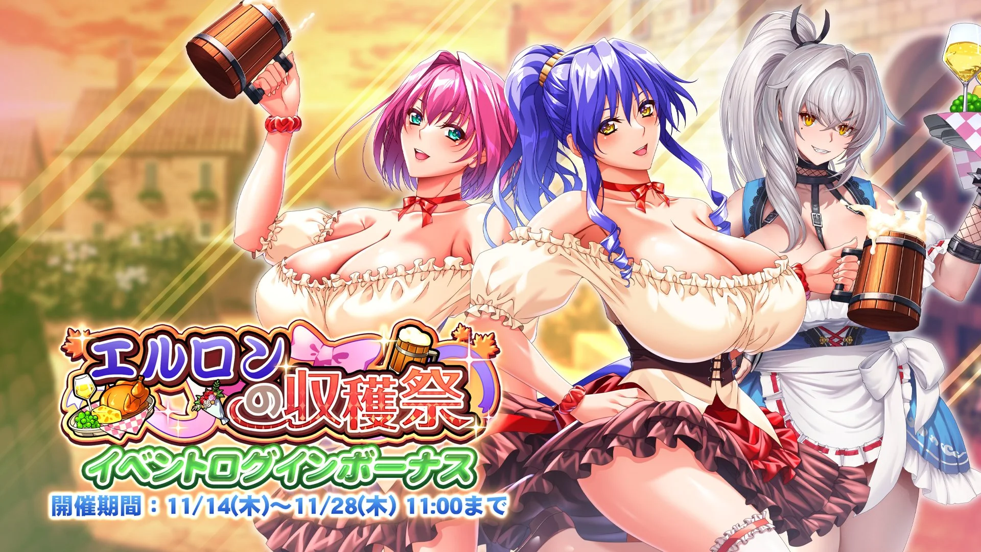 【ログインボーナス】 イベント「エルロンの収穫祭」ログインボーナス開催！ 14日ログインして、晶石×1500や様々なアイテムをGET！