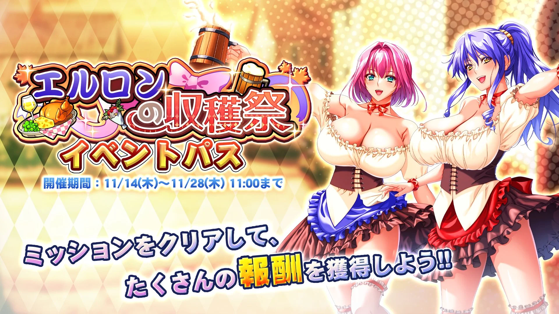 【パス】 イベント「エルロンの収穫祭」イベントパス開催！ ミッションをクリアして、様々なアイテムをGET！