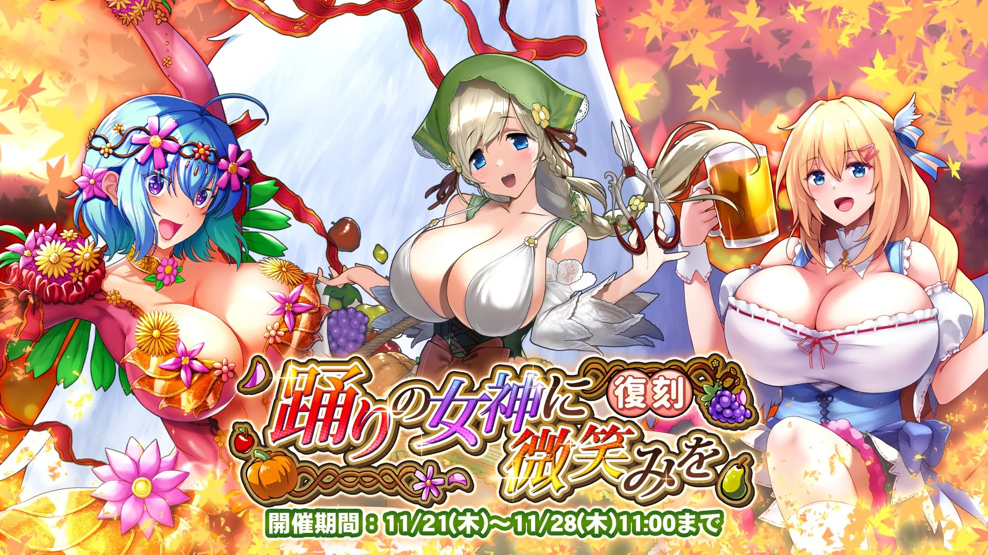 【イベント】 復刻収穫祭イベント「踊りの女神に微笑みを」開催！ イベントを進めて、過去のストーリーをもう一度振り返ろう！