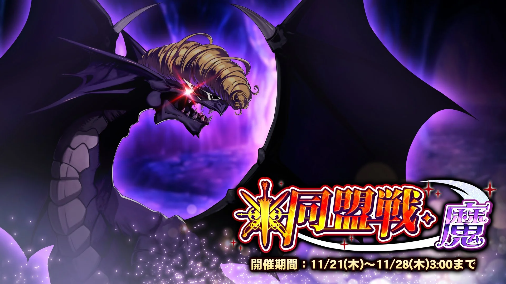 【期間挑戦】 期間挑戦「同盟戦・魔」開催！ 同盟メンバーと共に協力して、