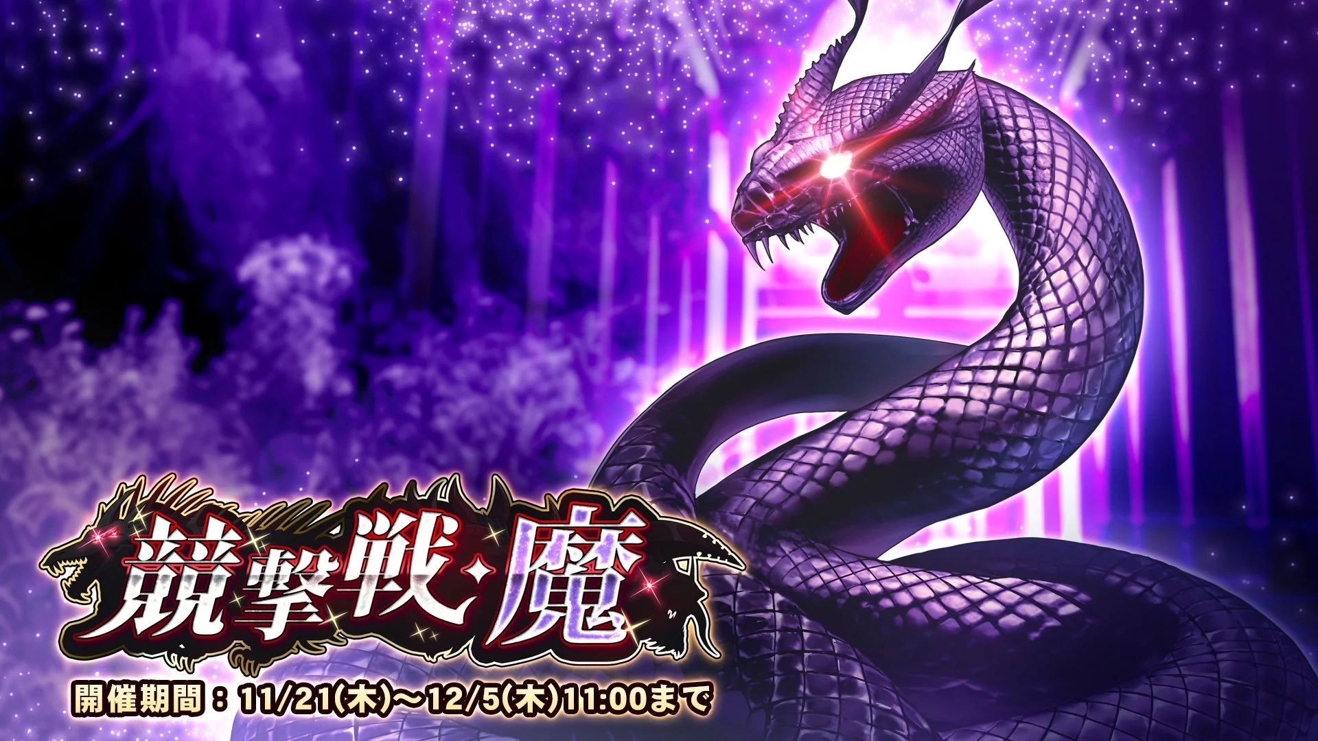 【期間挑戦】 期間挑戦「競撃戦・魔」開催！ より大きいダメージを敵に与えて、ランキング上位を目指そう！