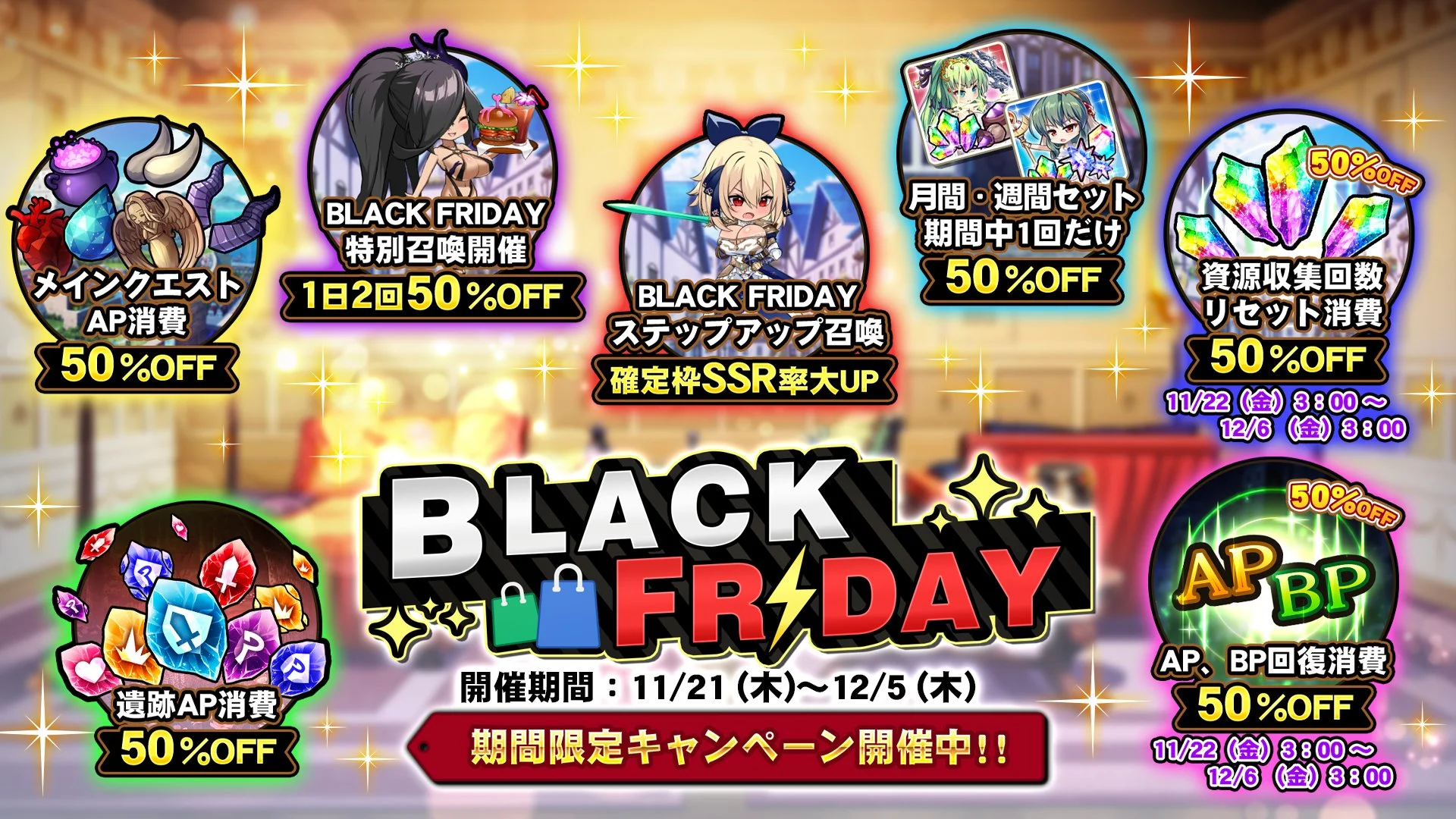 【キャンペーン】 BLACK FRIDAY特別セールキャンペーン開催！ よりお得に晶石や様々なアイテムをGET！