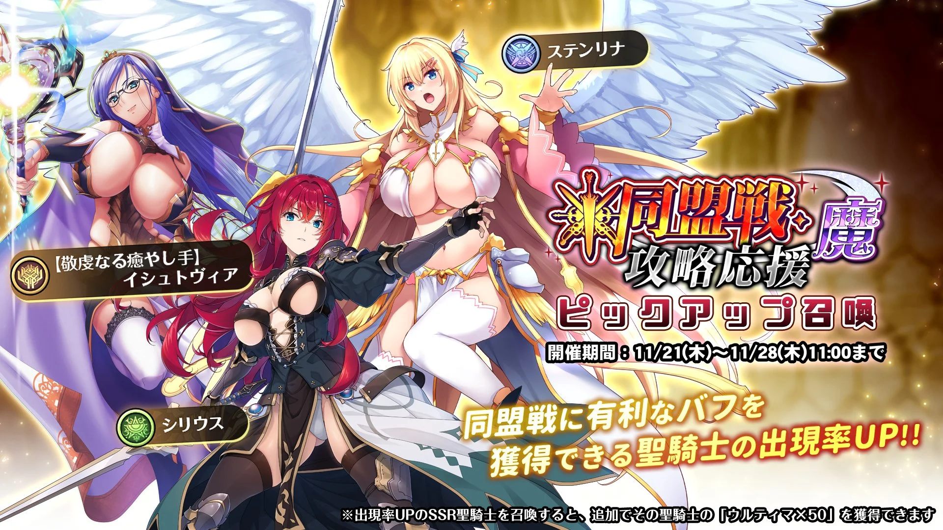 【召喚】 「同盟戦・魔」攻略応援ピックアップ召喚開催中！ 同盟戦に有利なバフを獲得できる聖騎士出現率UP！