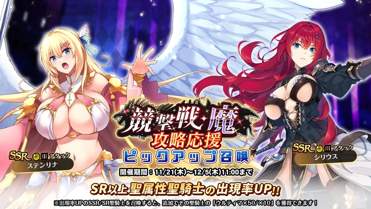 【召喚】 「競撃戦・魔」攻略応援ピックアップ召喚開催中！ 競撃戦を有利に戦えるSR以上聖属性聖騎士出現率UP！
