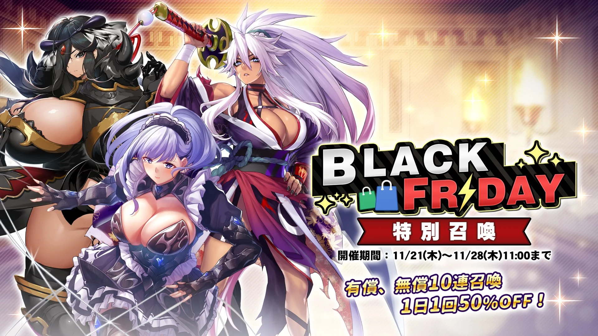 【召喚】 「BLACK FRIDAY」特別召喚開催中！ 1日1回、有償、無償10連召喚50％OFF！
