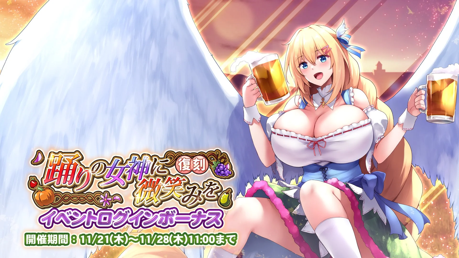 【ログインボーナス】 復刻イベント「踊りの女神に微笑みを」ログインボーナス開催中！ 7日ログインして、晶石×1000や様々なアイテムをGET！