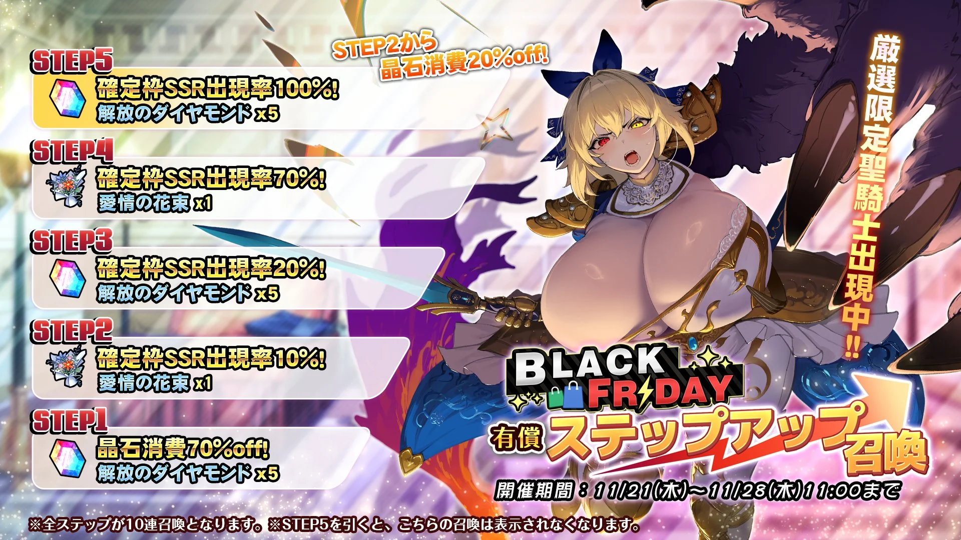 【召喚】 「BLACK FRIDAY」有償ステップアップ召喚開催中！ 最初のステップは70％OFF、ステップ5まで20％OFF！