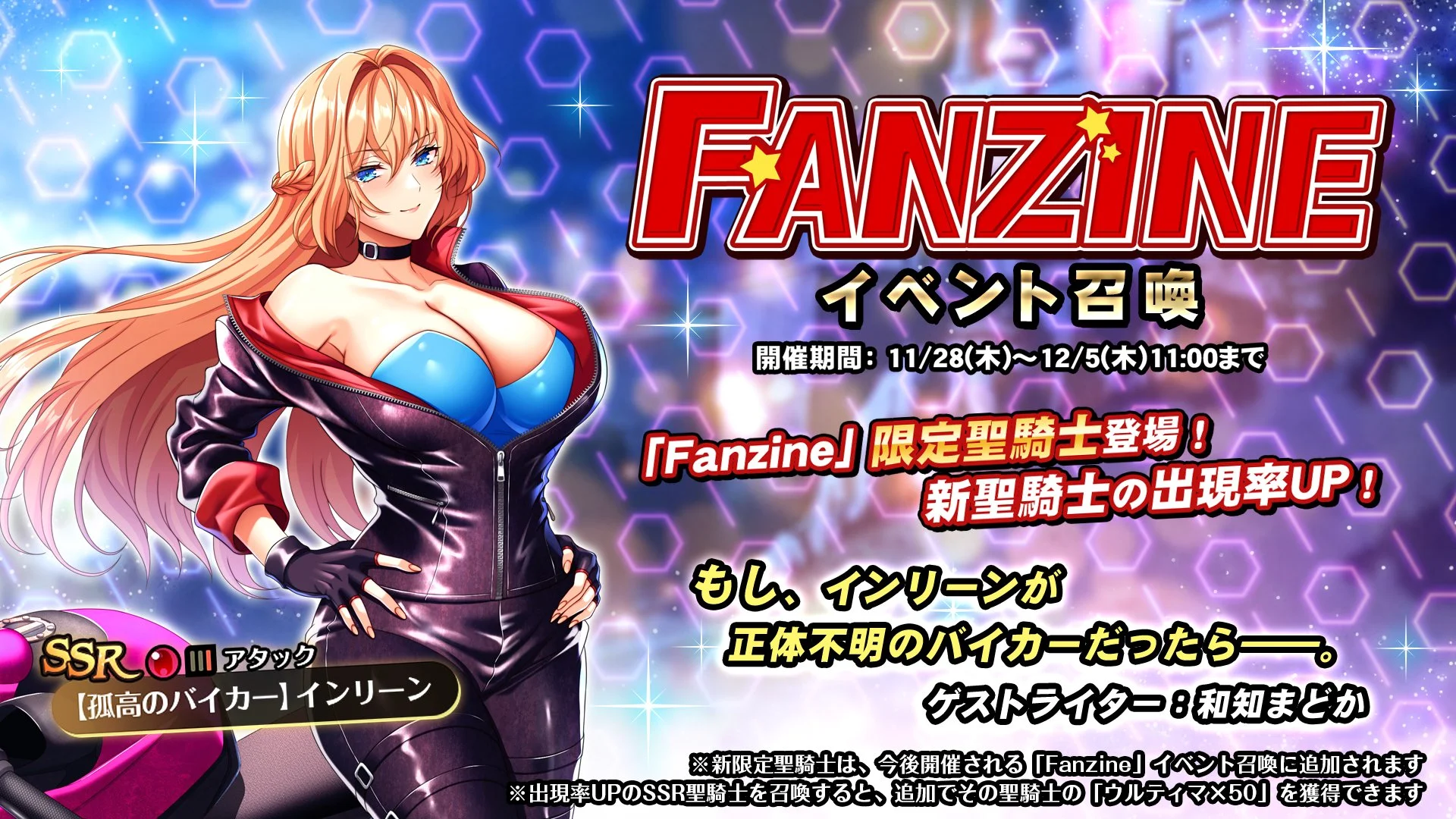 【召喚】 イベント「Fanzine」イベント召喚開催！ 新SSR聖騎士「【孤高のバイカー】インリーン」の出現率UP！