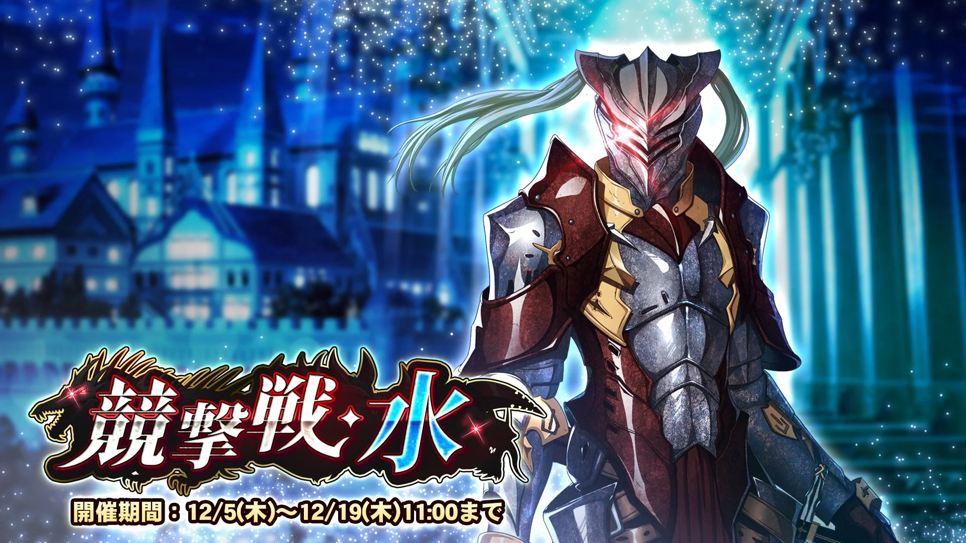 【期間挑戦】 期間挑戦「競撃戦・水」開催！ より大きいダメージを敵に与えて、ランキング上位を目指そう！