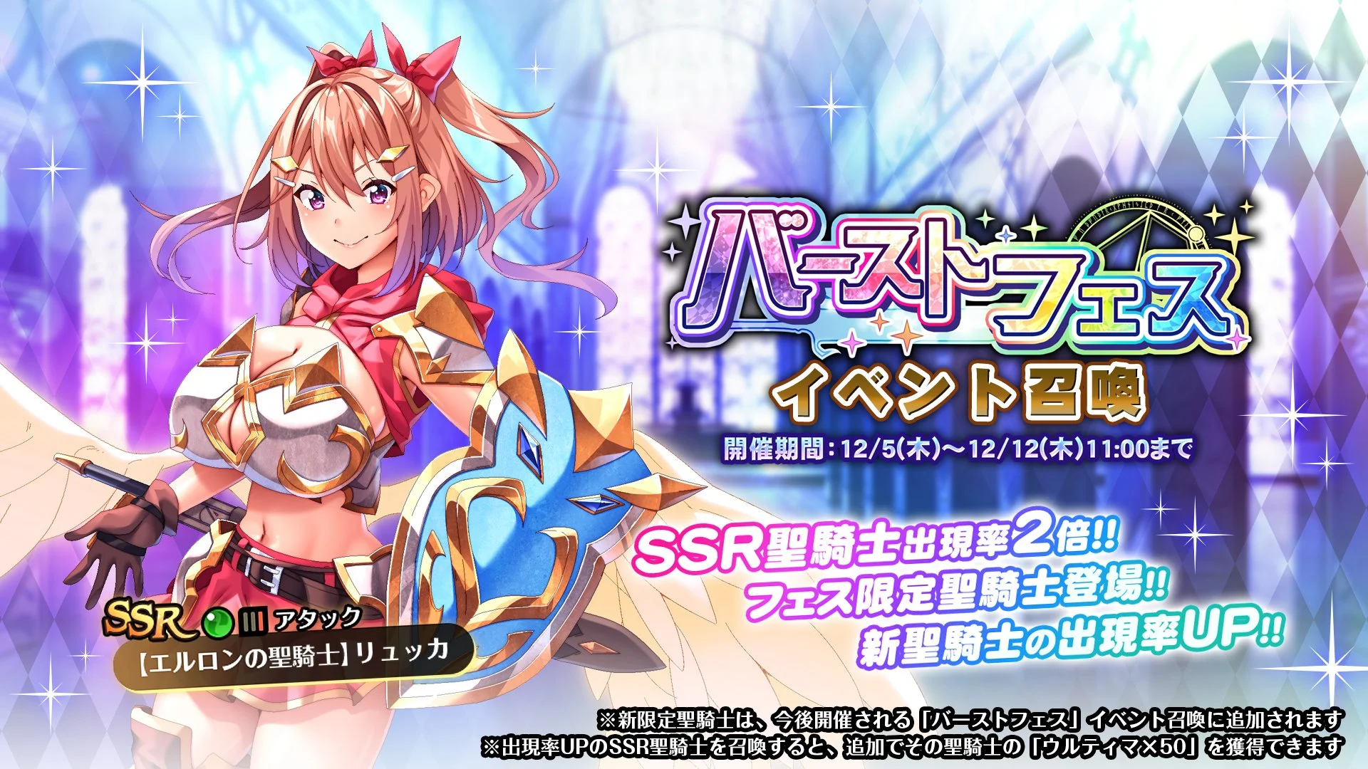 【召喚】 「バーストフェス」イベント召喚開催！ 新フェス限定SSR聖騎士「【エルロンの聖騎士】リュッカ」の出現率UP！