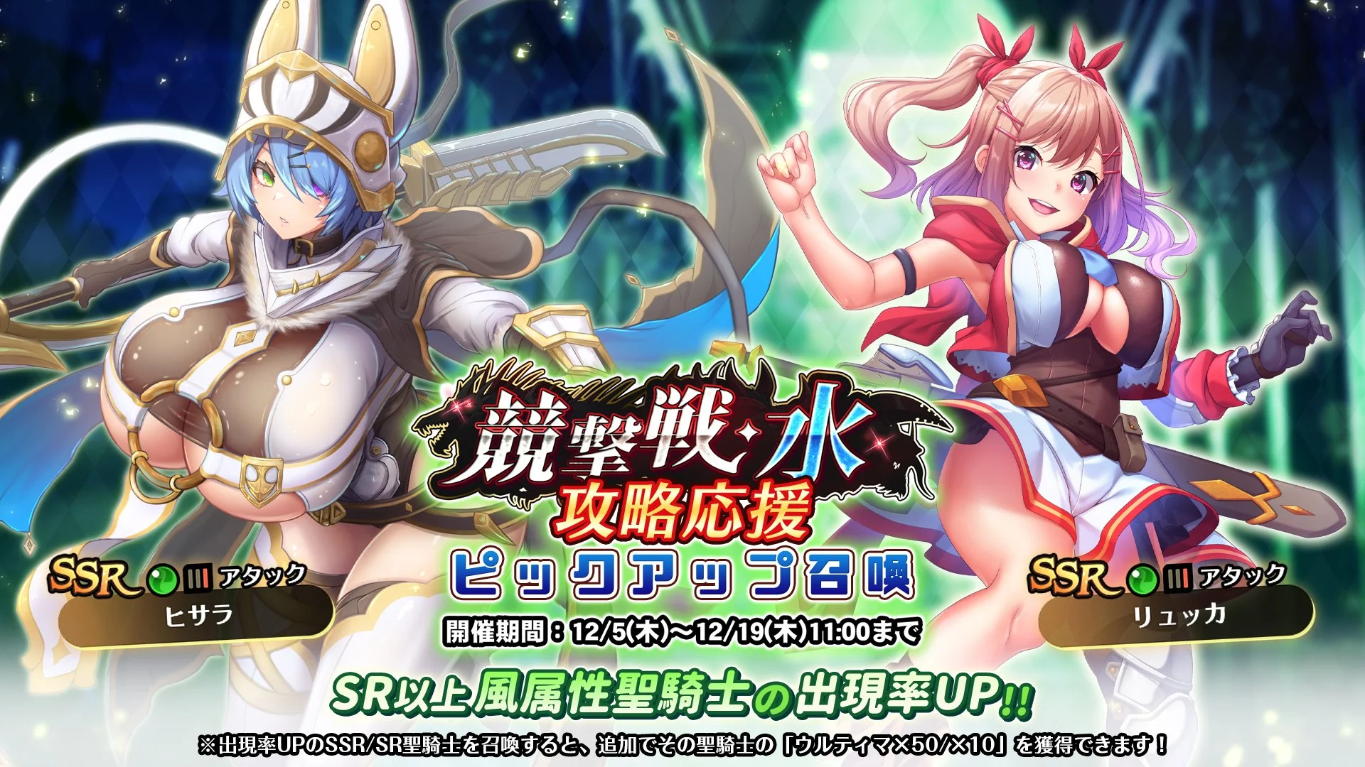 【召喚】 「競撃戦・水」攻略応援ピックアップ召喚開催！ 競撃戦を有利に戦えるSR以上風属性聖騎士出現率UP！