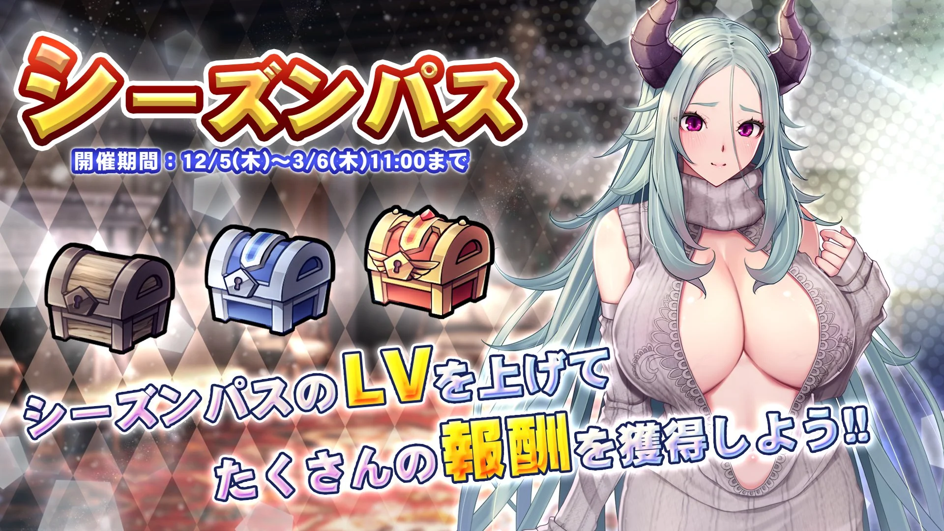 【シーズンパス】 シーズンパス開催！ パスLvを上げて、新限定SSR聖騎士「【悩殺セーター】ヒルディス」をGET！