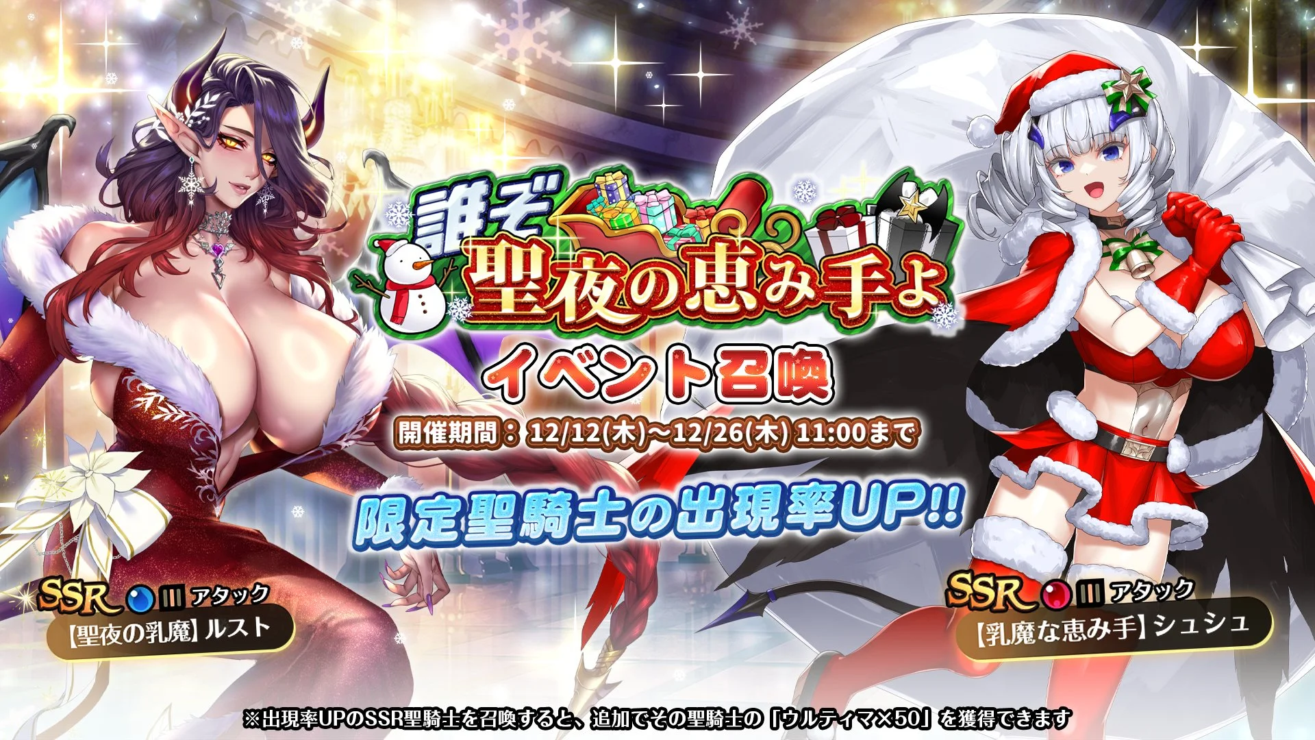 【召喚】 イベント「誰ぞ　聖夜の恵み手よ」イベント召喚開催！ 新SSR聖騎士「【聖夜の乳魔】ルスト」、「【乳魔な恵み手】シュシュ」の出現率UP！