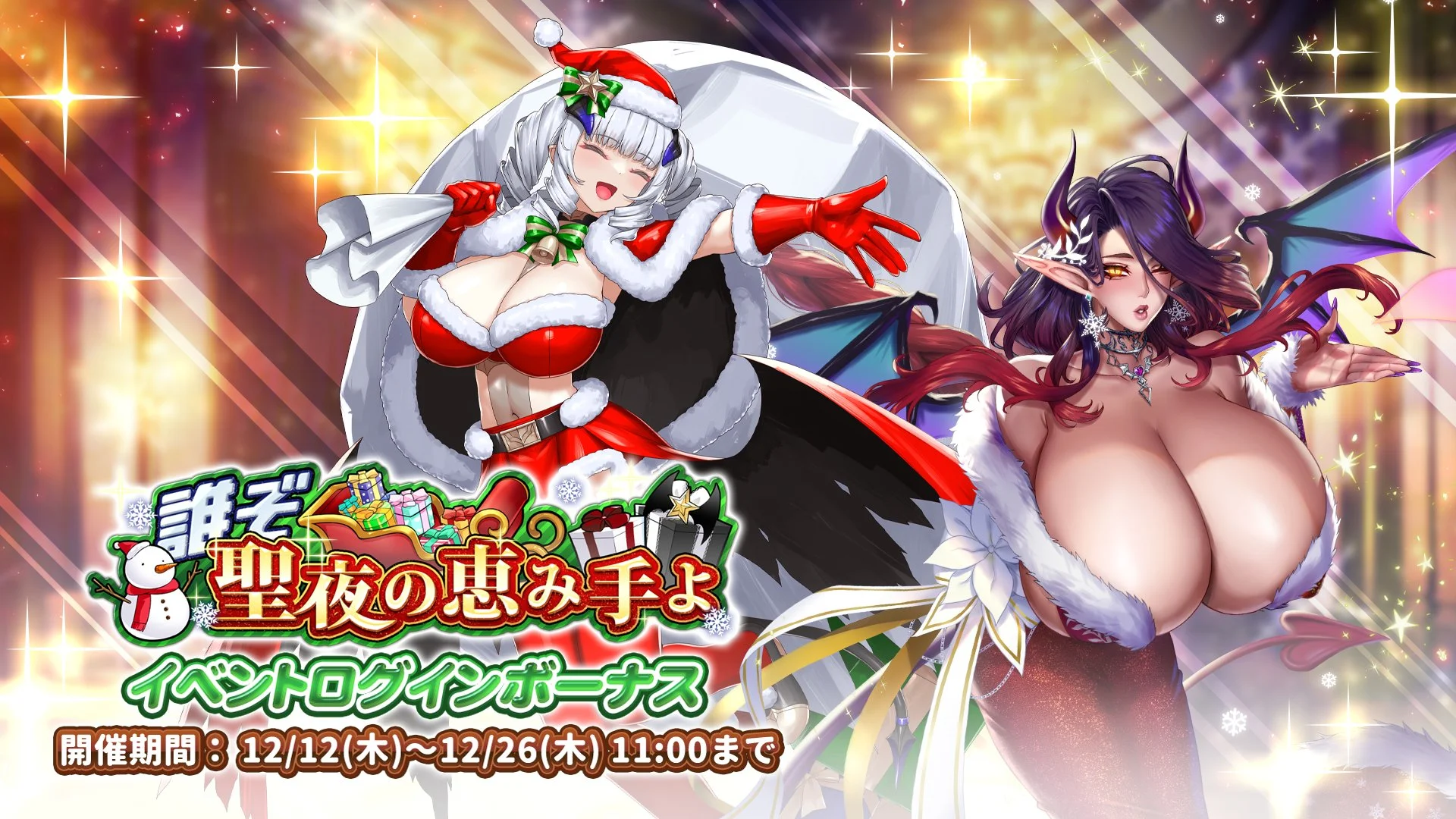 【ログインボーナス】 イベント「誰ぞ　聖夜の恵み手よ」ログインボーナス開催！ 14日ログインして、晶石×1500や様々なアイテムをGET！