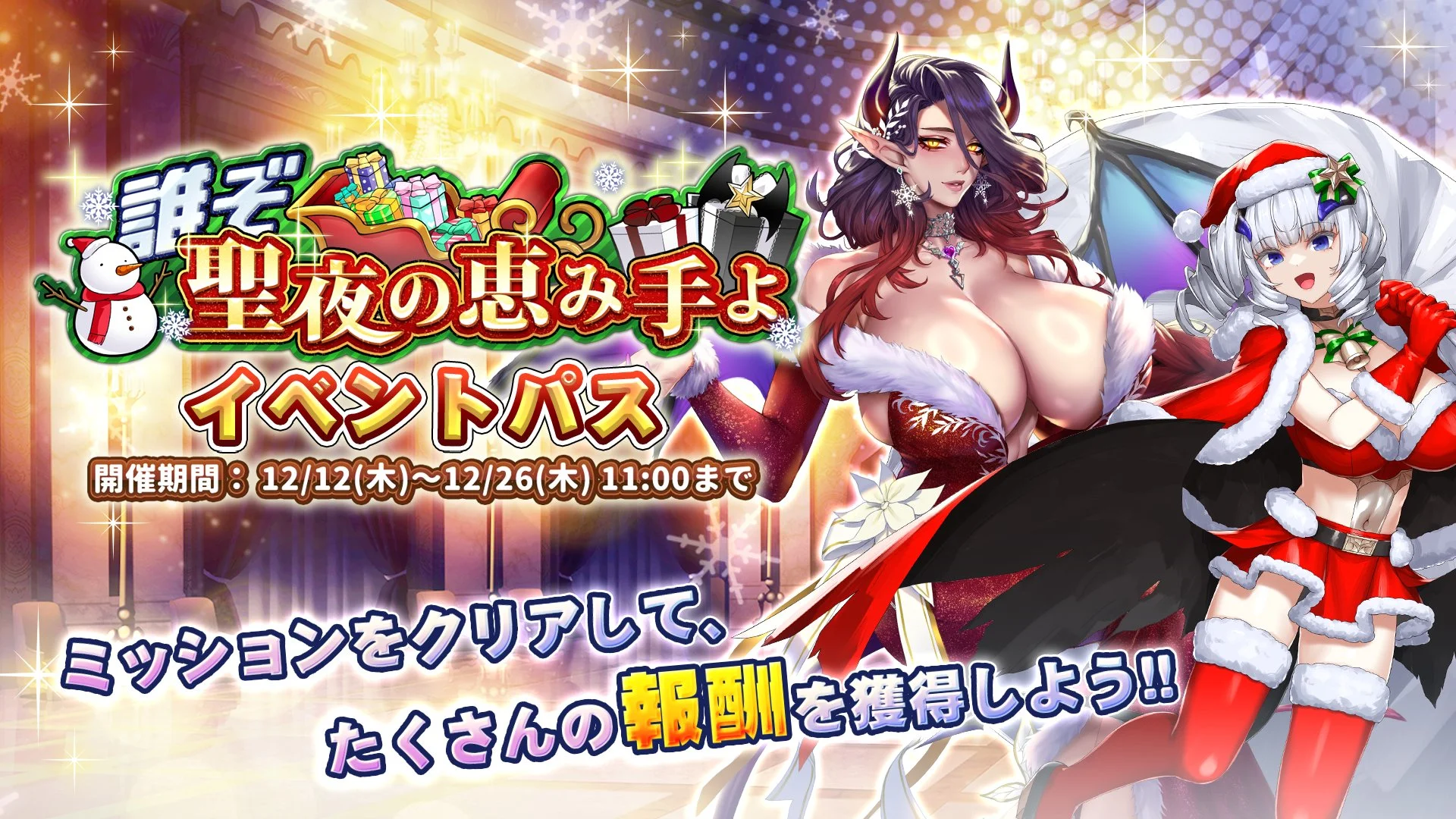 【パス】 イベント「誰ぞ　聖夜の恵み手よ」イベントパス開催！ ミッションをクリアして、様々なアイテムをGET！