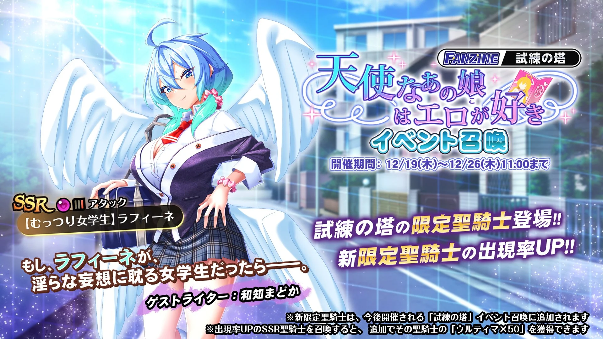 【召喚】 試練の塔「天使なあの娘（こ）はエロが好き」イベント召喚開催！ 新限定SSR聖騎士「【むっつり女学生】ラフィーネ」の出現率UP！