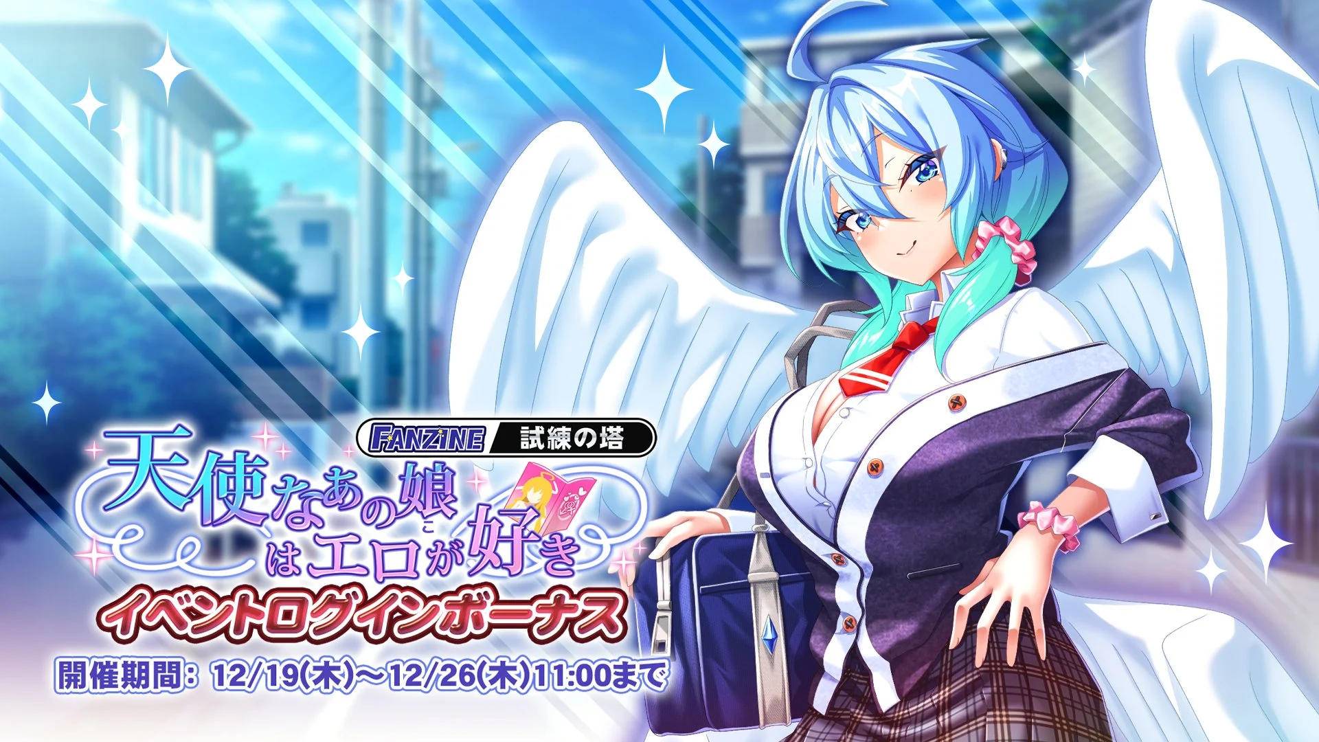 【ログインボーナス】 試練の塔「天使なあの娘（こ）はエロが好き」イベントログインボーナス開催！ 7日ログインして、晶石×1000や様々なアイテムをGET！