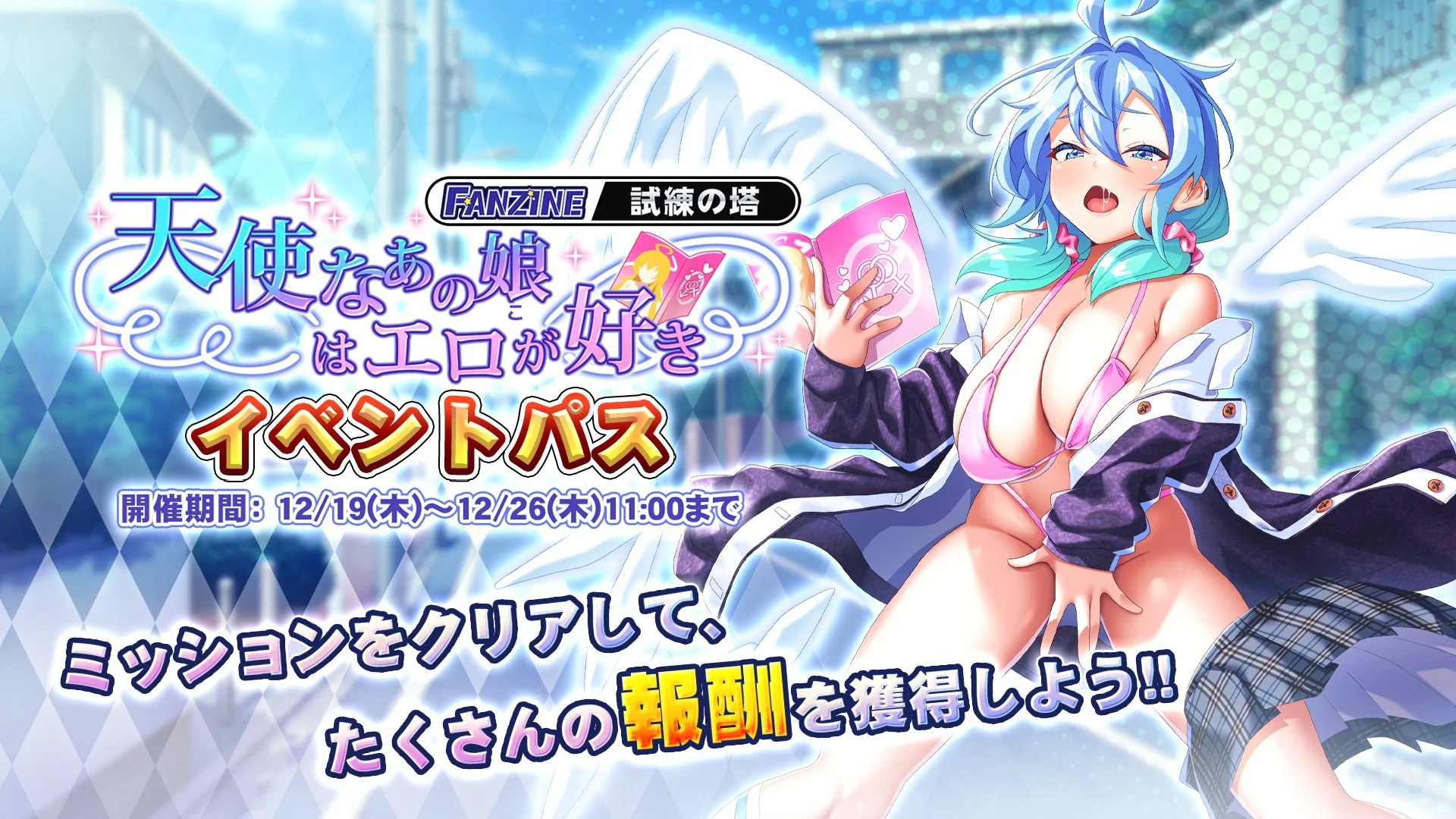 【パス】 試練の塔「天使なあの娘（こ）はエロが好き」イベントパス開催！ ミッションをクリアして、様々なアイテムをGET！