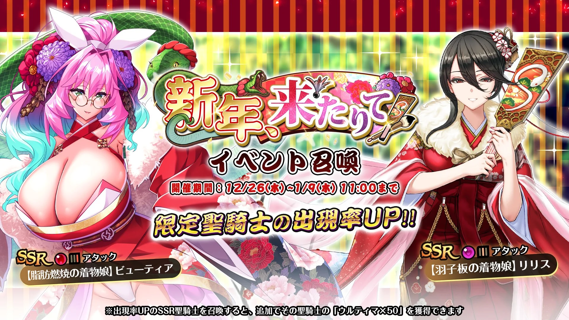 【召喚】 イベント「新年、来たりて」イベント召喚開催！ 新SSR聖騎士「【羽子板の着物娘】リリス」、「【脂肪燃焼の着物娘】ビューティア」の出現率UP！