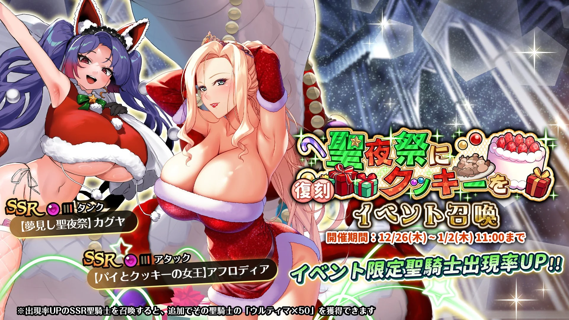 【召喚】 復刻クリスマスイベント「聖夜祭にクッキーを」イベント召喚開催中！ SSR聖騎士「【パイとクッキーの女王】アフロディア」、「【夢見し聖夜祭】カグヤ」の出現率UP！