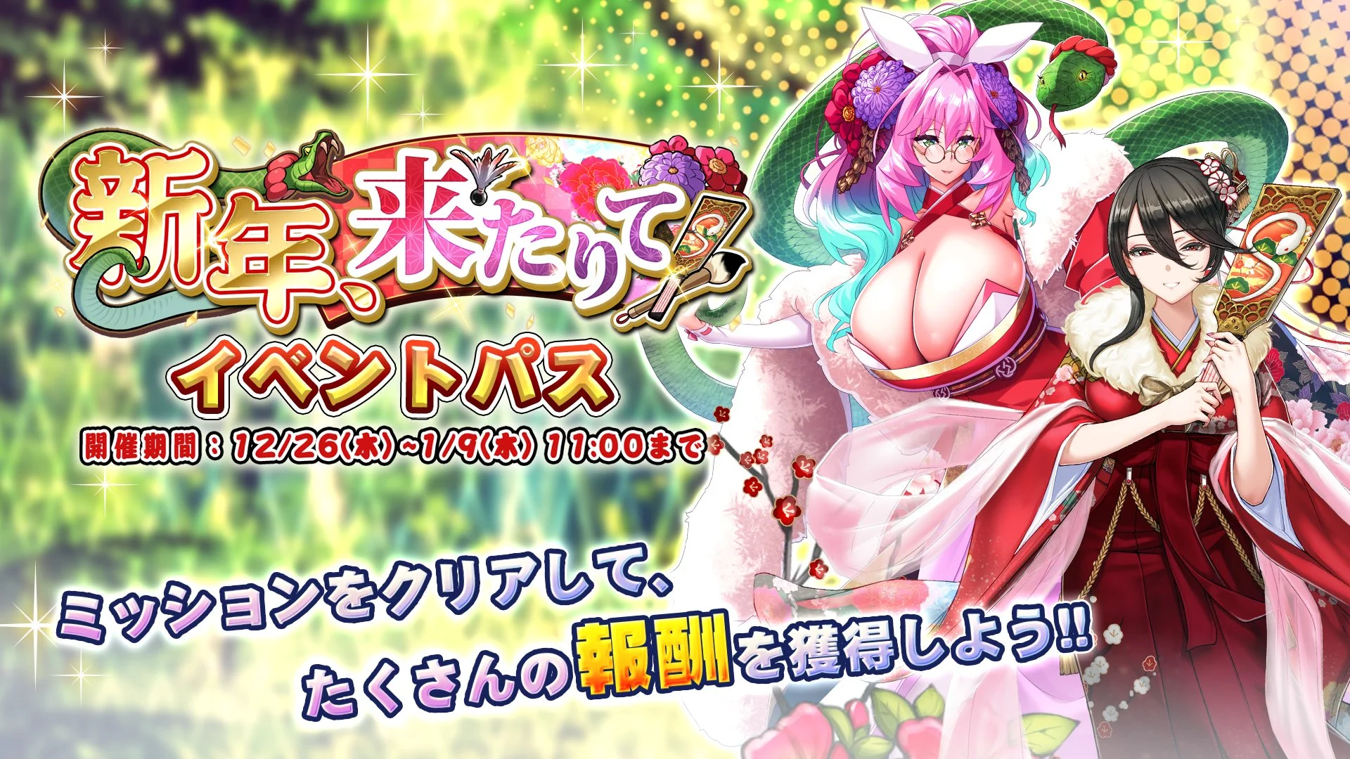 【パス】 イベント「新年、来たりて」イベントパス開催！ ミッションをクリアして、様々なアイテムをGET！