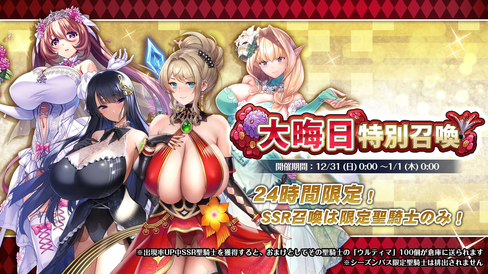 【召喚】 24時間限定！大晦日特別召喚開催！ SSRは限定聖騎士のみ登場！