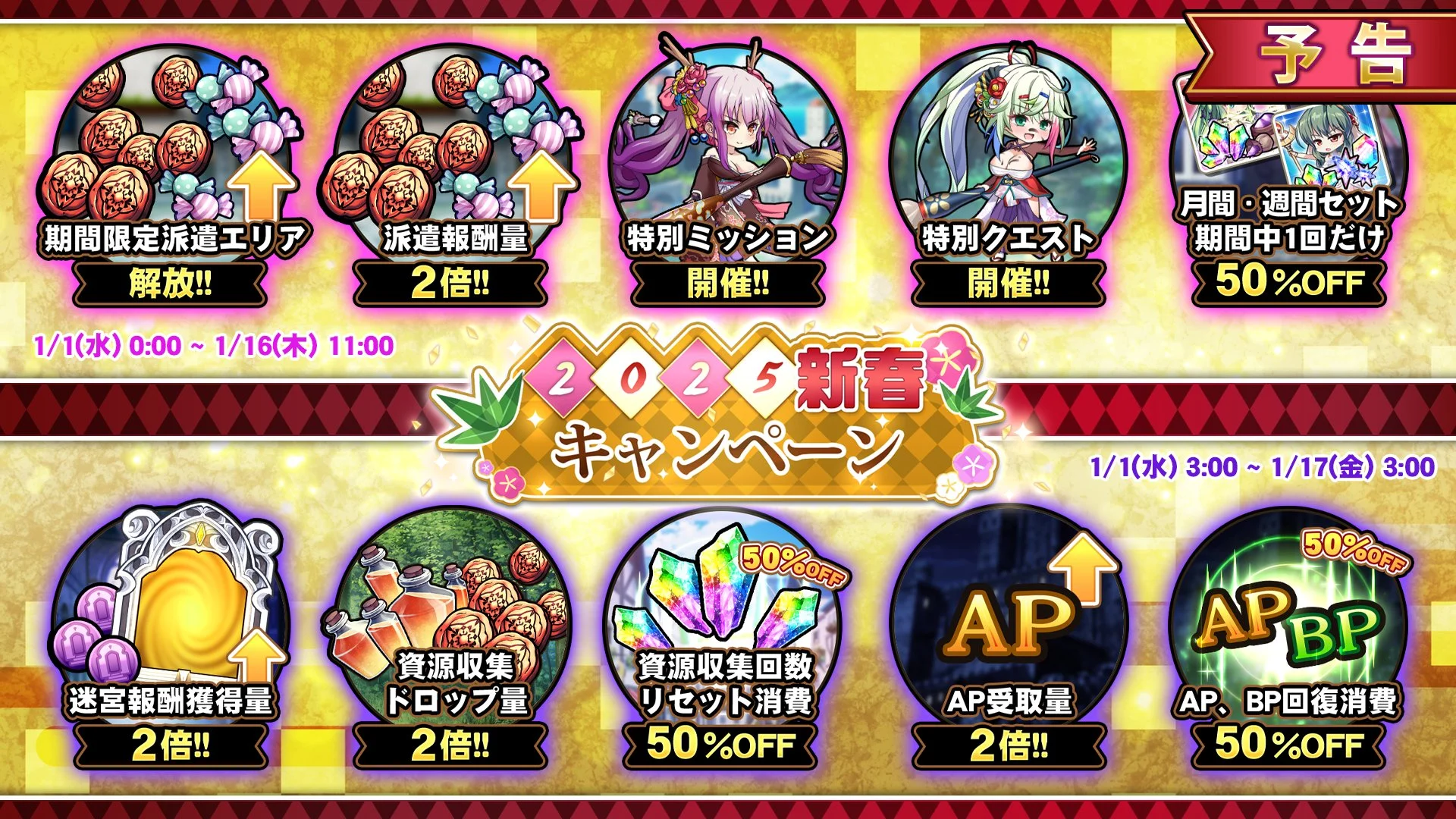 【キャンペーン予告】 1/1（水）0:00より、 期間限定「新春キャンペーン」開催！