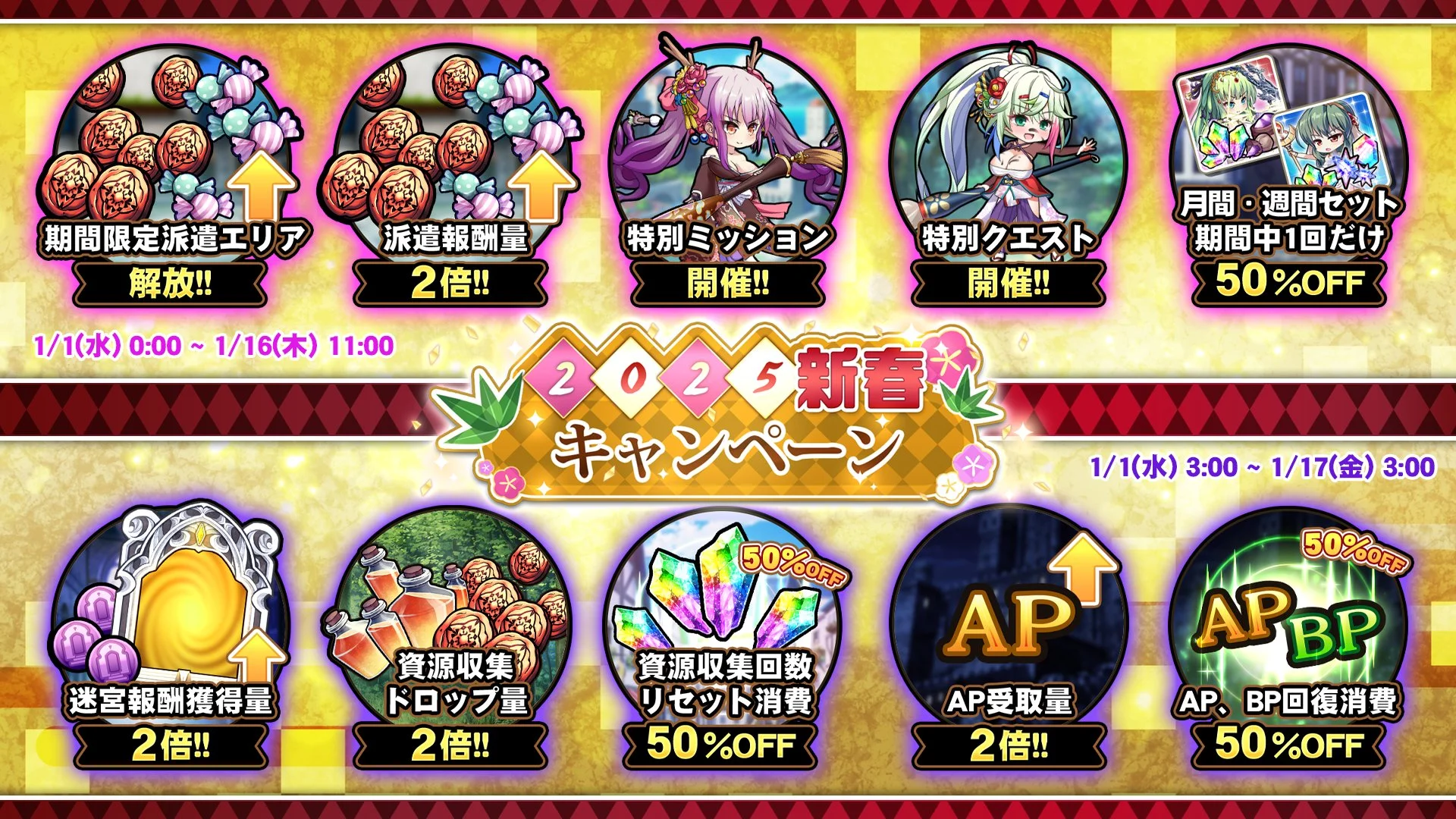 【キャンペーン】 期間限定「新春キャンペーン」開催中！ 様々な豪華アイテムをGET!
