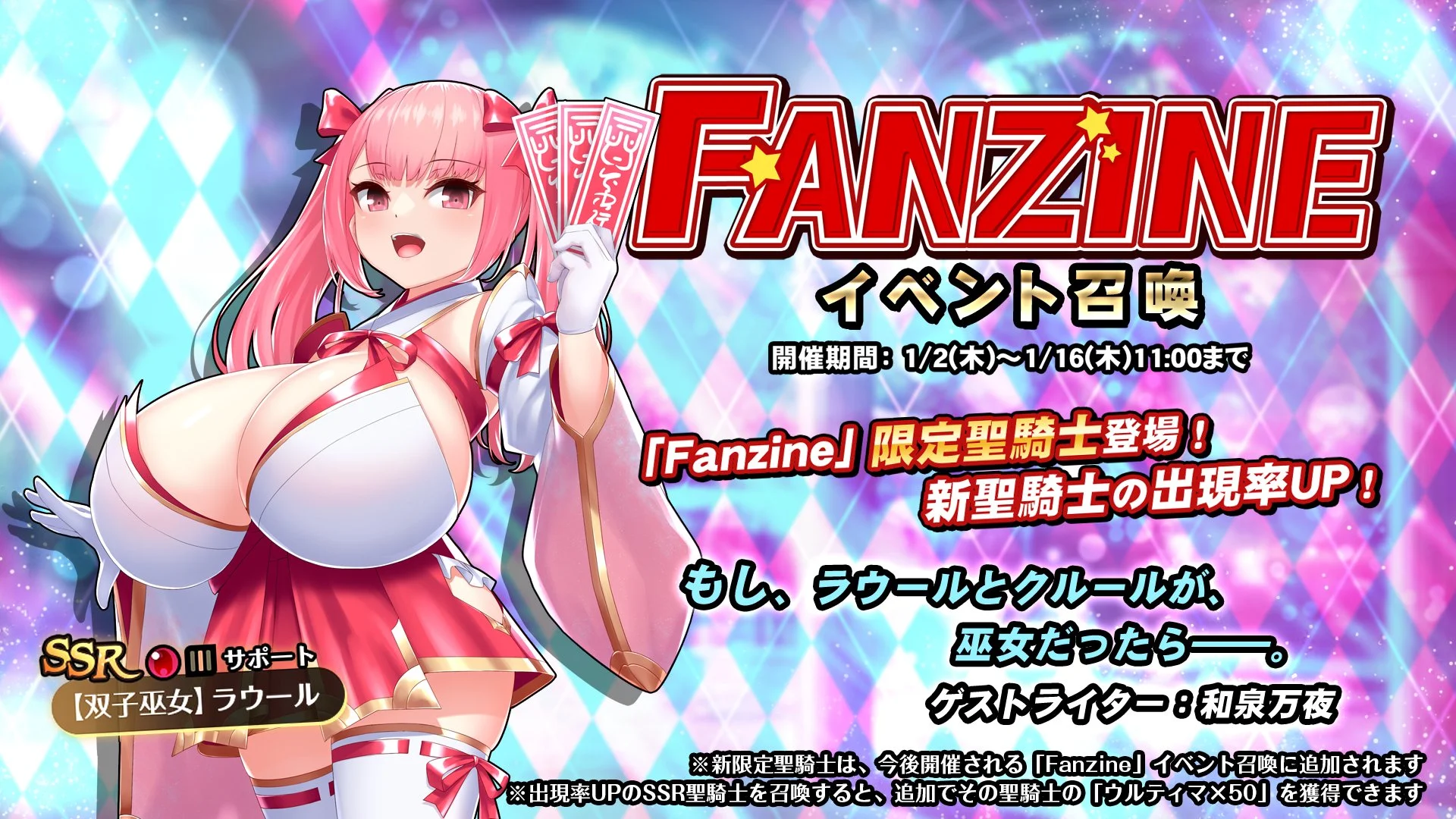【召喚】 イベント「Fanzine」イベント召喚開催！ 新SSR聖騎士「【双子巫女】ラウール」の出現率UP！