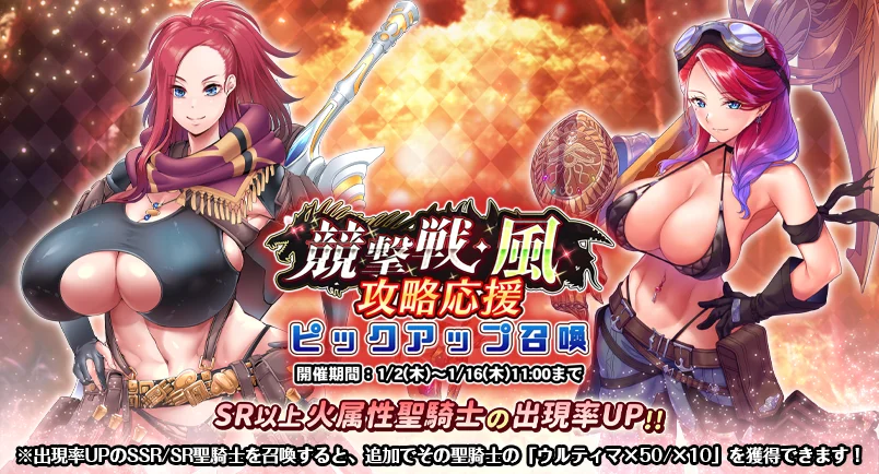 【召喚】 「競撃戦・風」攻略応援ピックアップ召喚開催！ 競撃戦を有利に戦えるSR以上火属性聖騎士出現率UP！