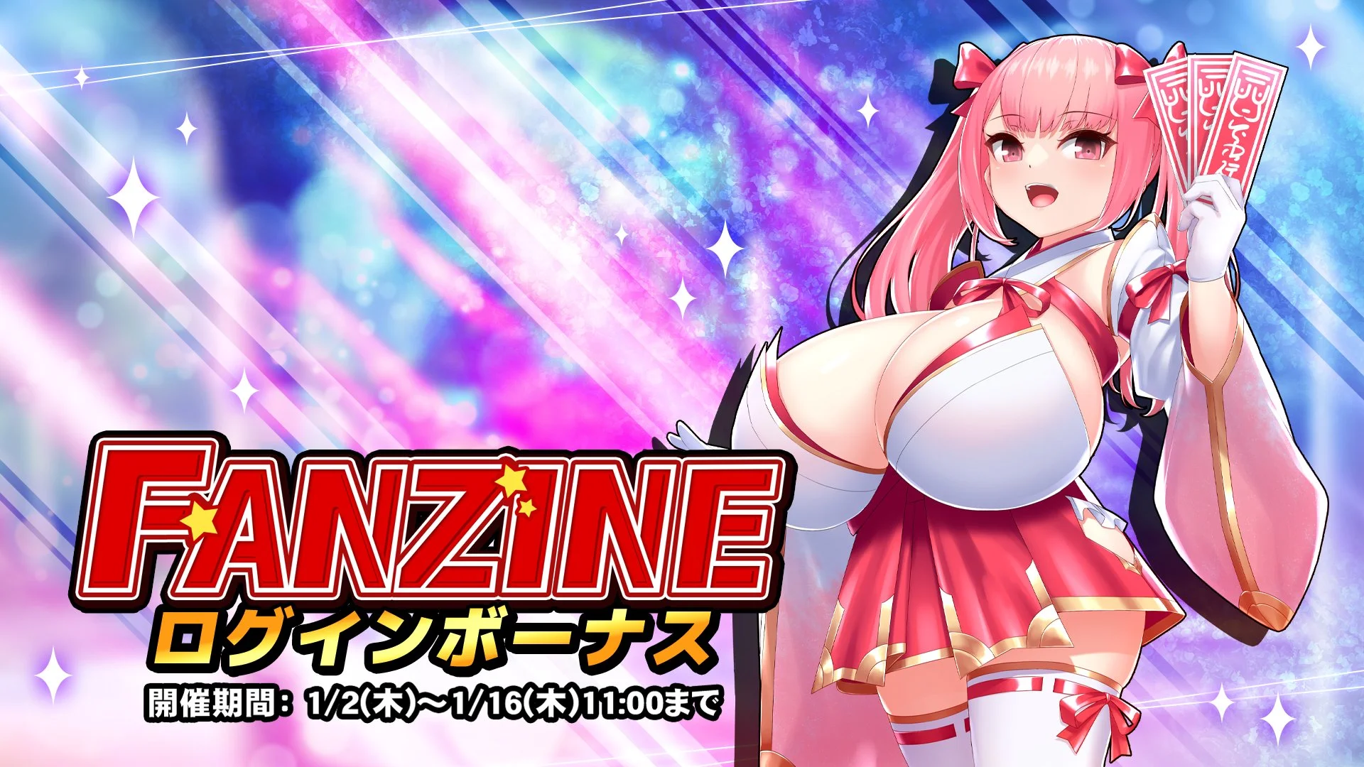 【ログインボーナス】 イベント「Fanzine」ログインボーナス開催！ 14日ログインして、晶石×1500や様々なアイテムをGET！